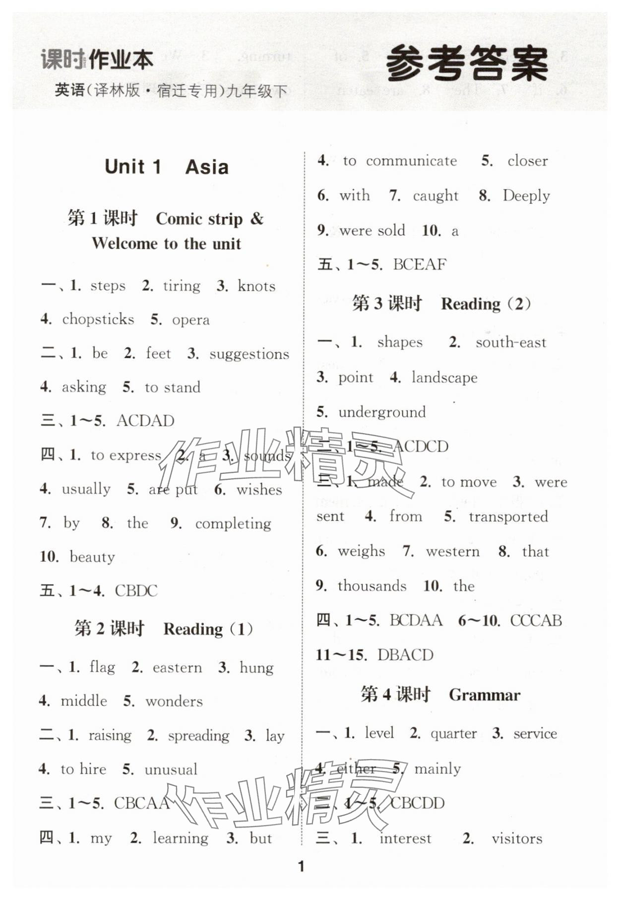 2025年通城学典课时作业本九年级英语下册译林版宿迁专版 第1页