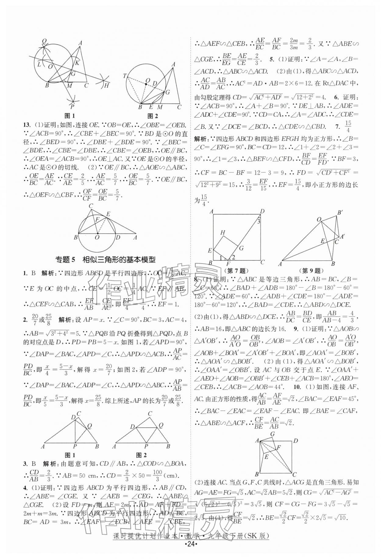 2026年课时提优计划作业本九年级数学下册苏科版&nbsp;第24页