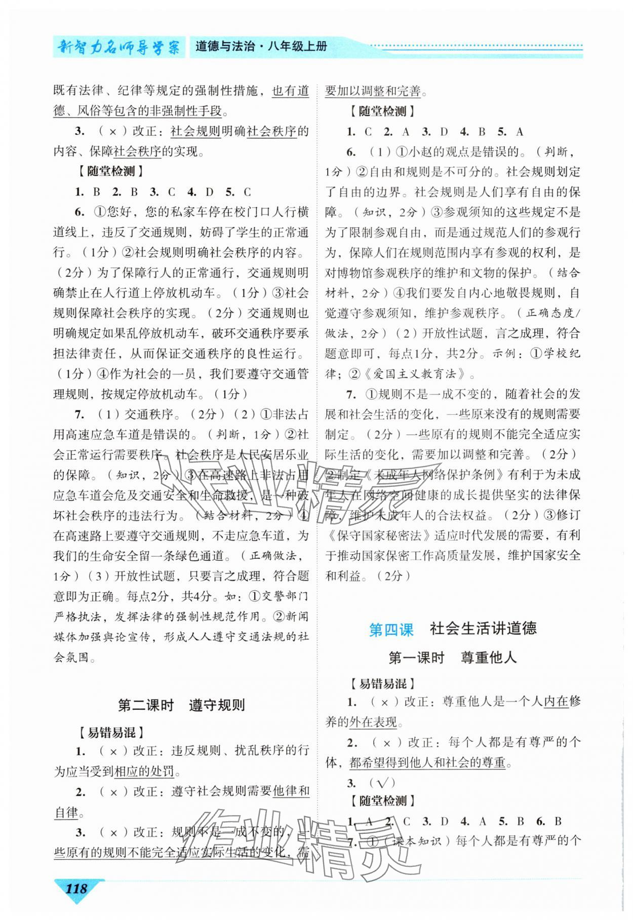 2024年新智力名師導(dǎo)學(xué)案八年級道德與法治上冊人教版 參考答案第3頁