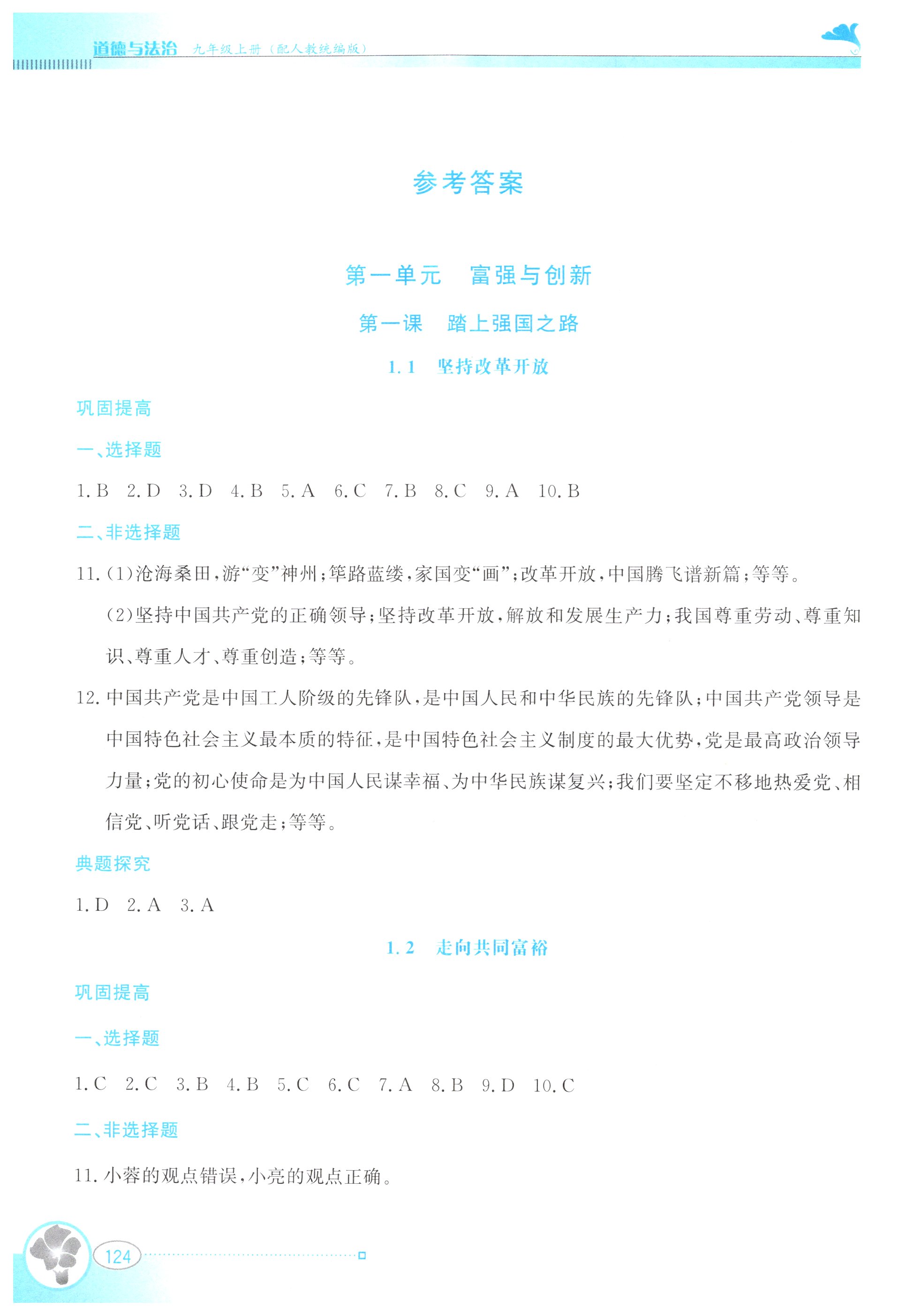 2025年金牌学案九年级道德与法治上册人教版 参考答案第1页
