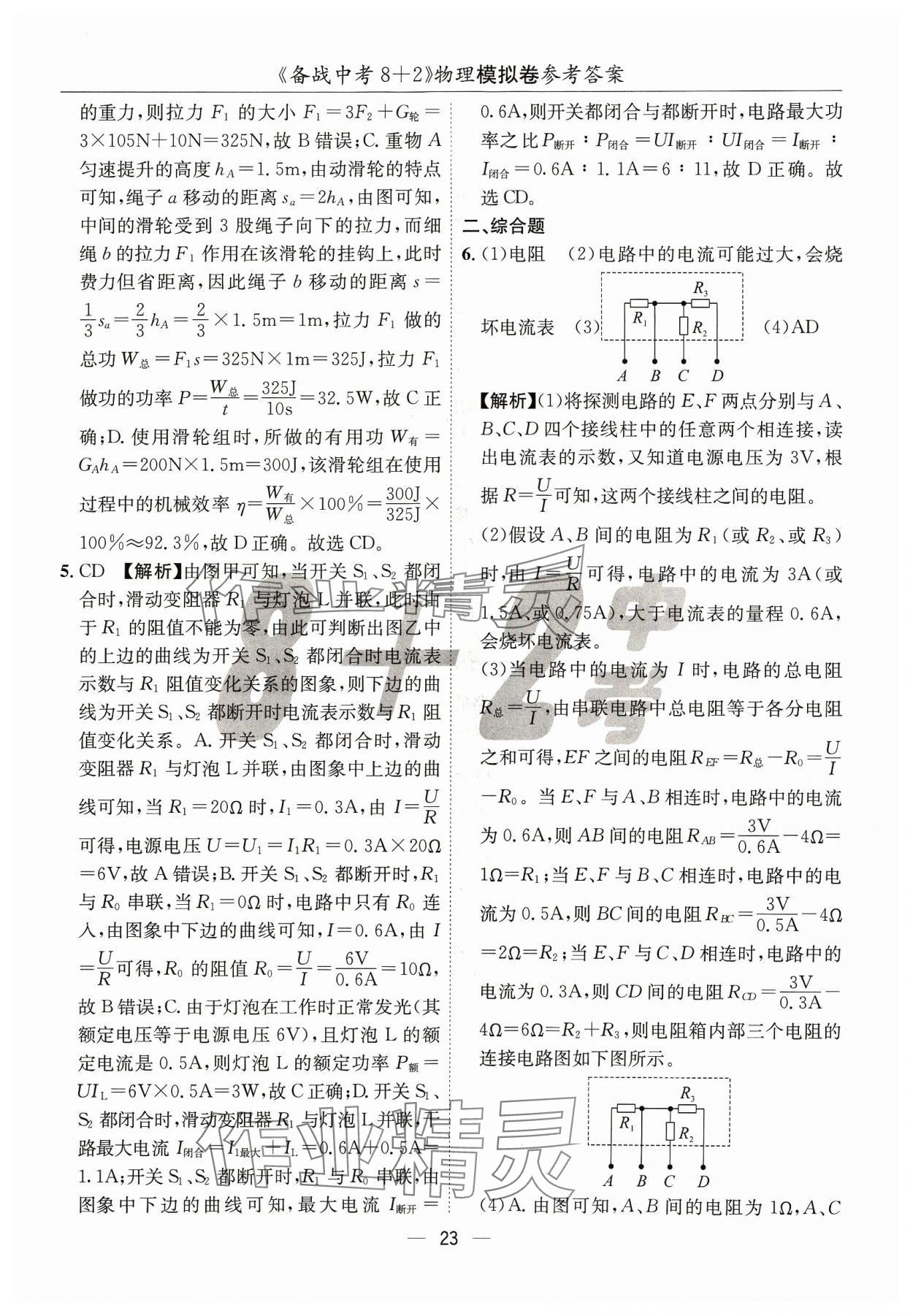 2024年中考密卷8+2物理&nbsp;第23页