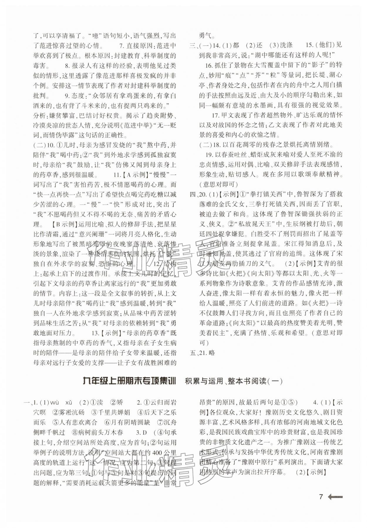 2025年強(qiáng)基訓(xùn)練九年級語文全一冊人教版&nbsp;第7頁