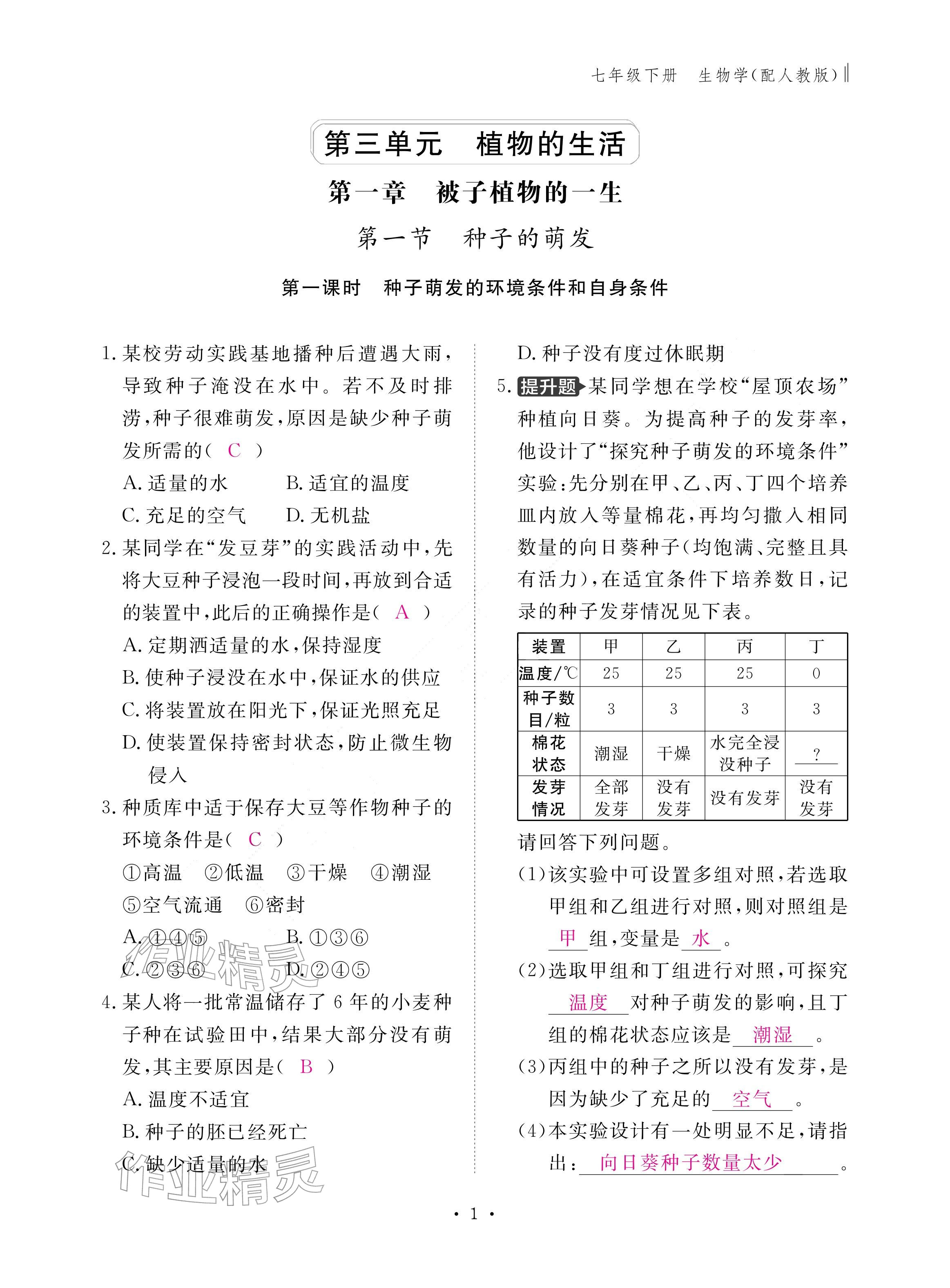 2026年作业本江西教育出版社七年级生物下册人教版&nbsp;参考答案第1页