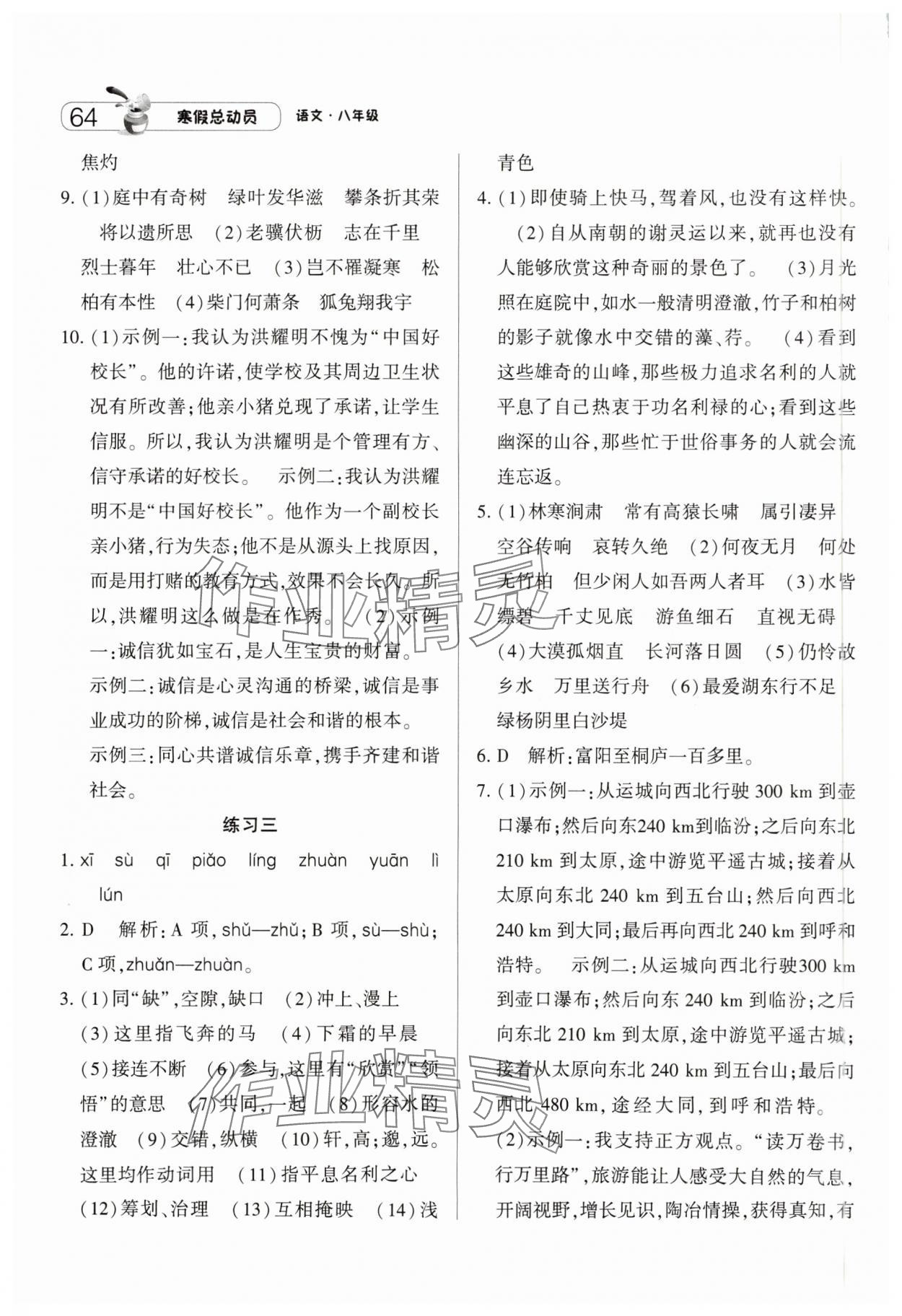 2025年经纶学典寒假总动员八年级语文人教版 第2页