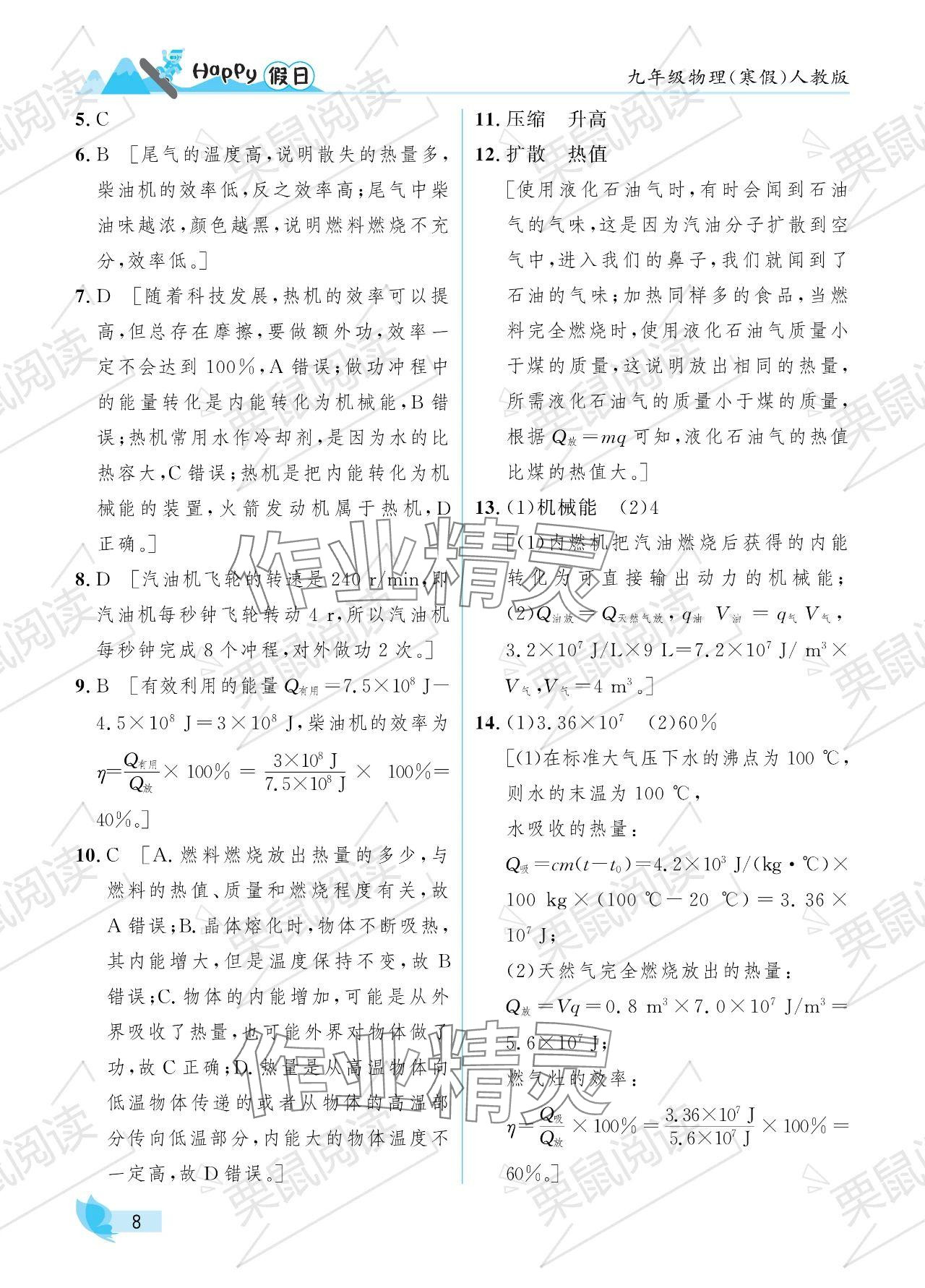 2024年寒假Happy假日九年级物理人教版 参考答案第8页