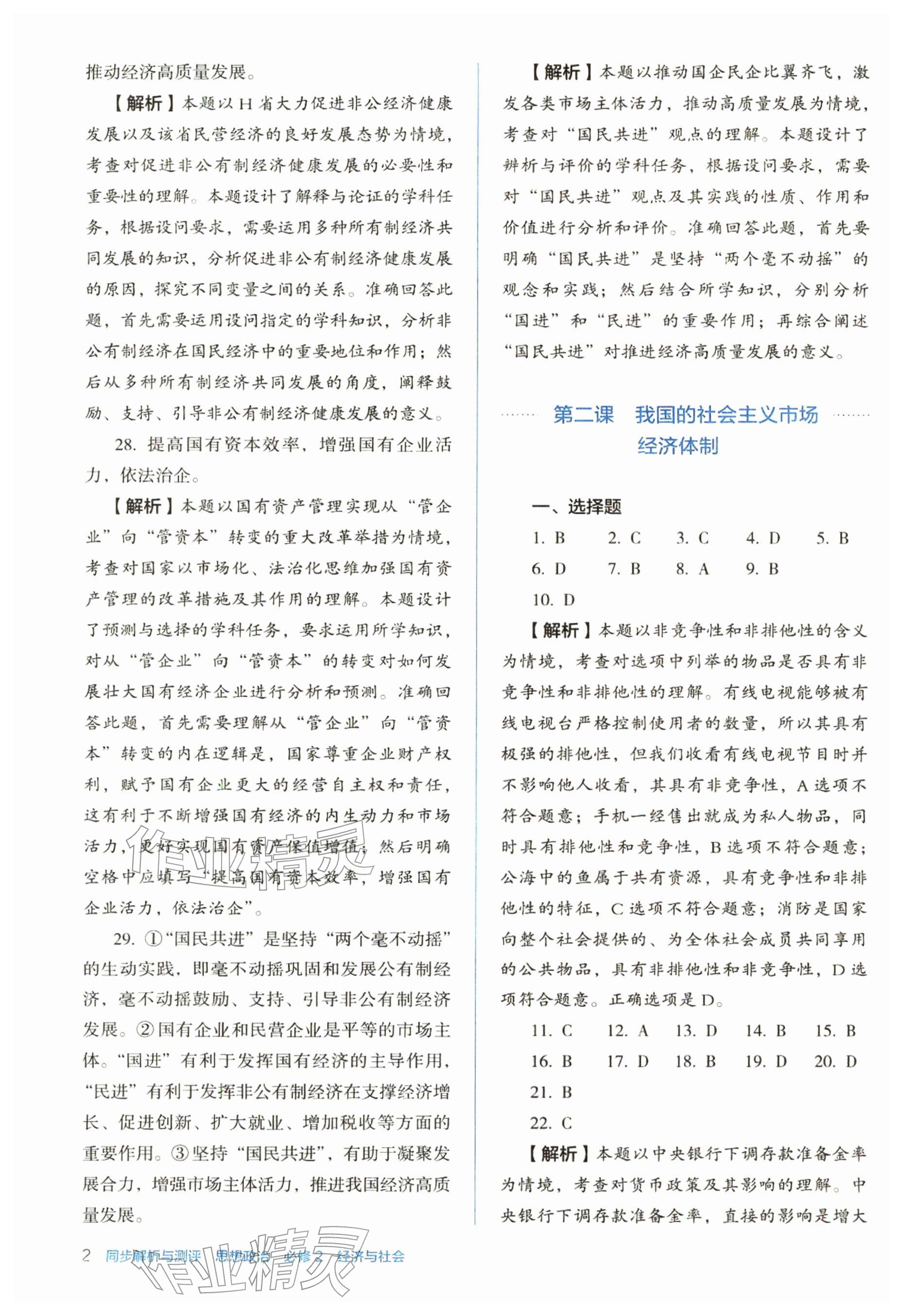 2025年人教金学典同步解析与测评高中道德与法治必修2人教版 参考答案第2页