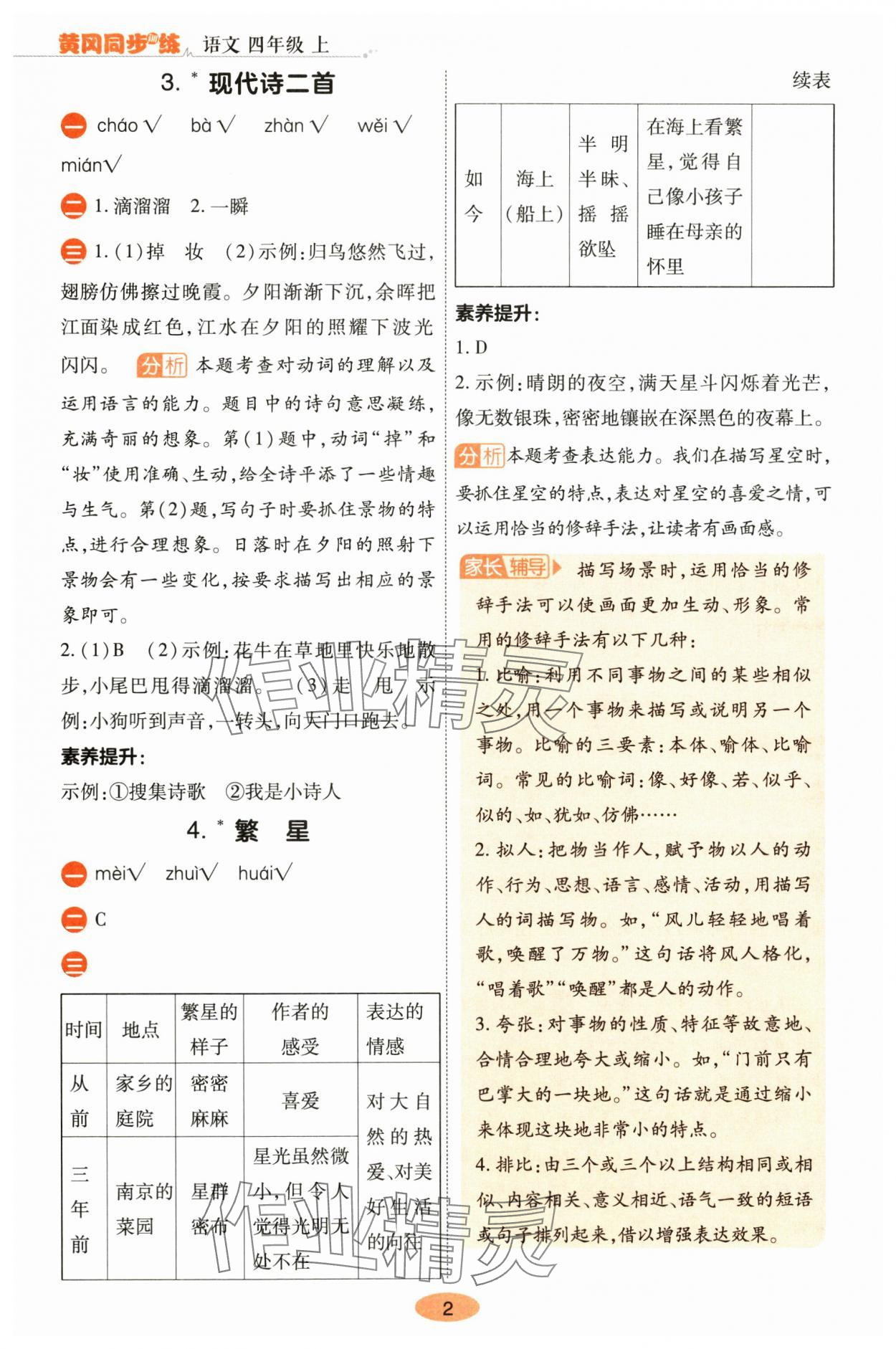 2025年黄冈同步训练四年级语文上册人教版 参考答案第2页