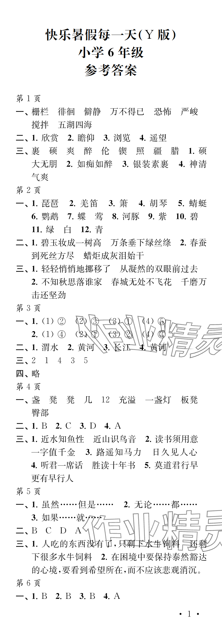 2025年快樂暑假每一天六年級Y版 參考答案第1頁