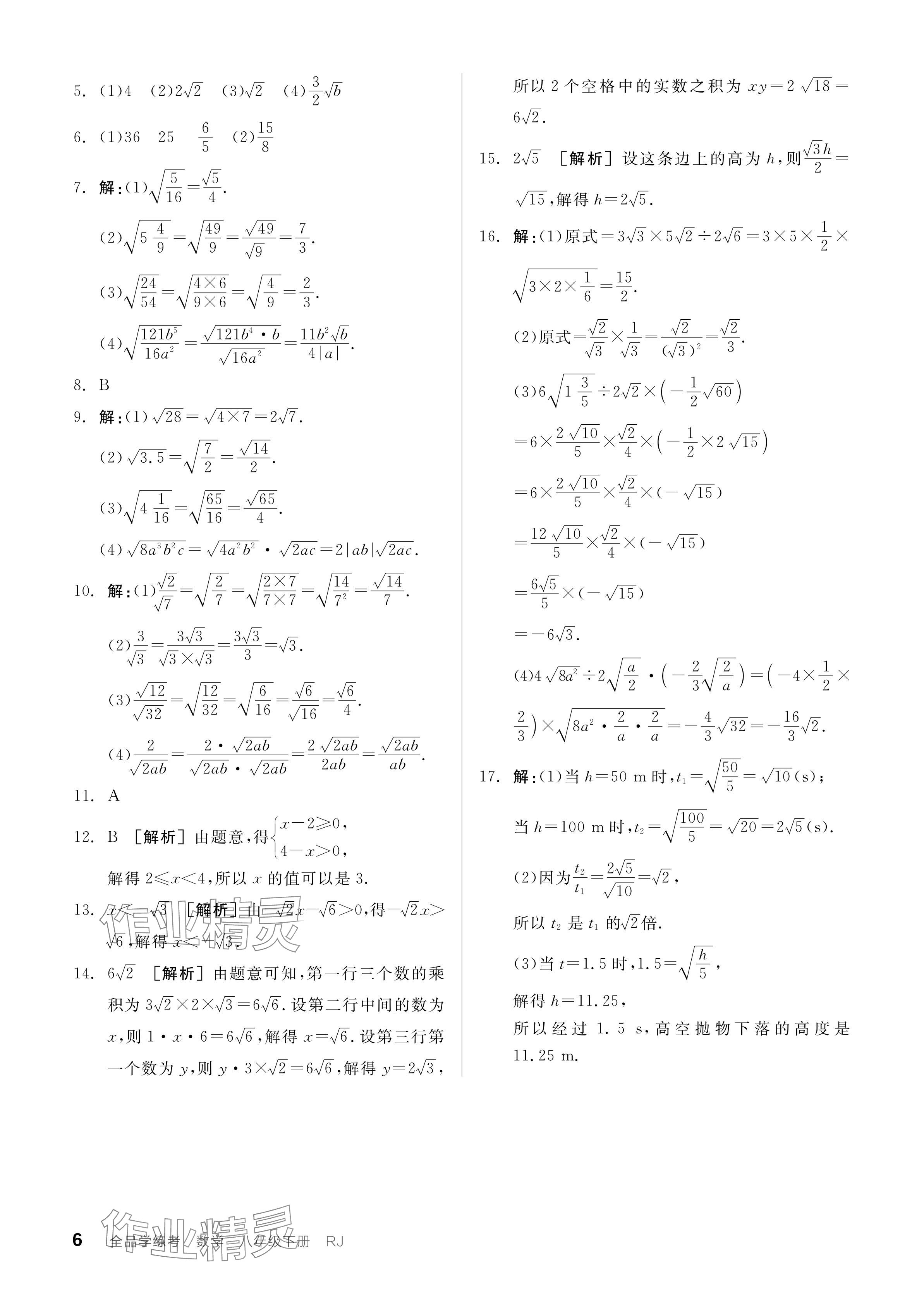 2024年全品学练考八年级数学下册人教版广东专版 参考答案第6页