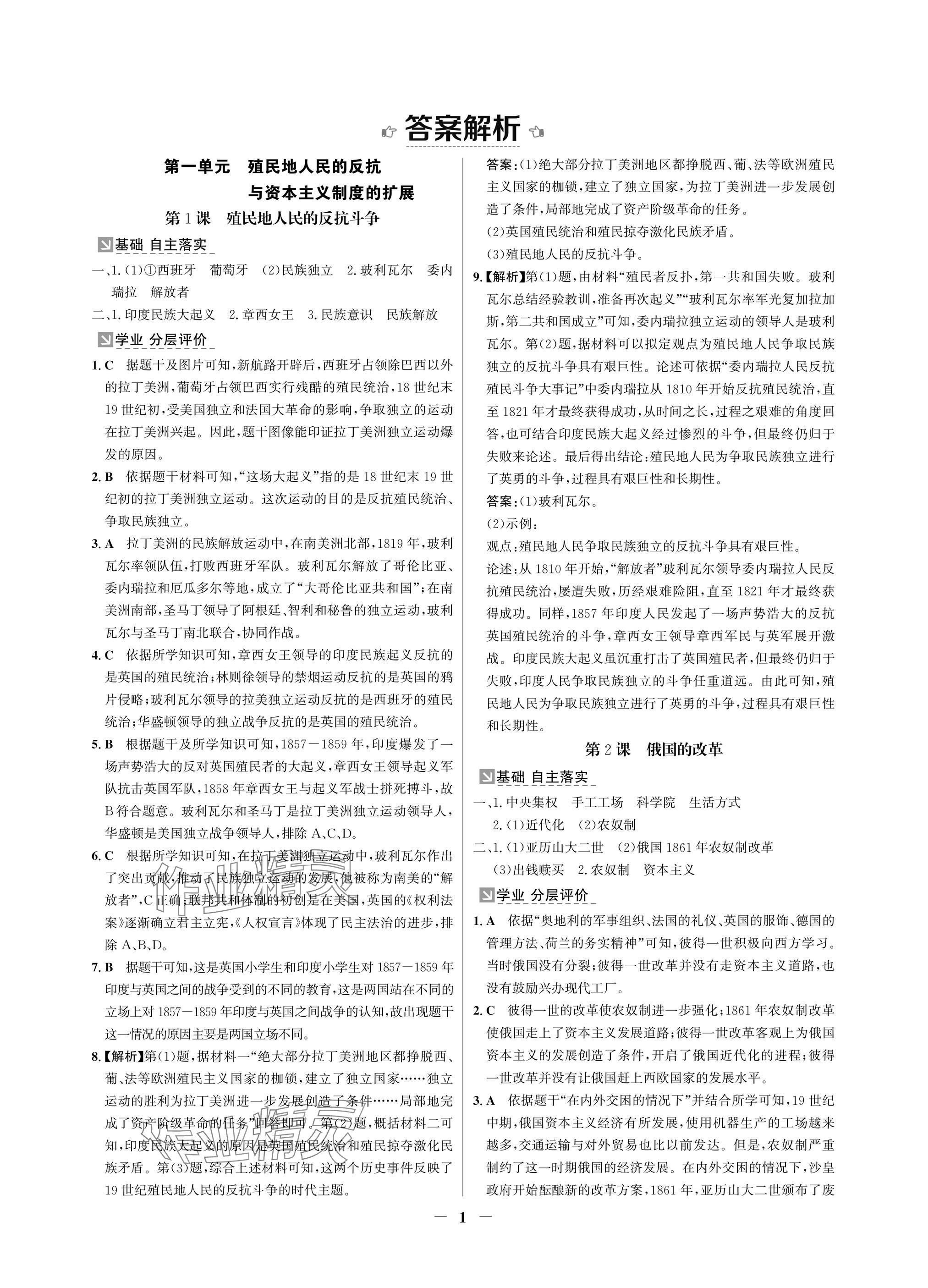 2025年南方新课堂金牌学案九年级历史下册人教版深圳专版 参考答案第1页