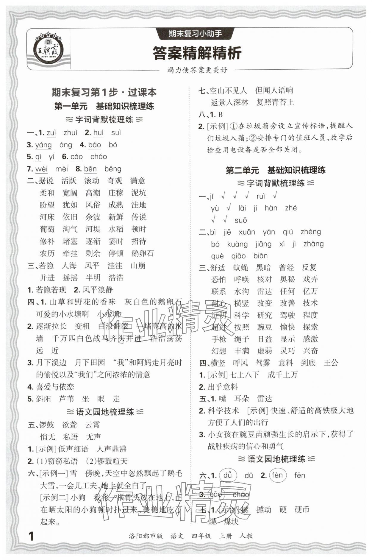 2024年王朝霞各地期末試卷精選四年級語文上冊人教版洛陽專版 參考答案第1頁