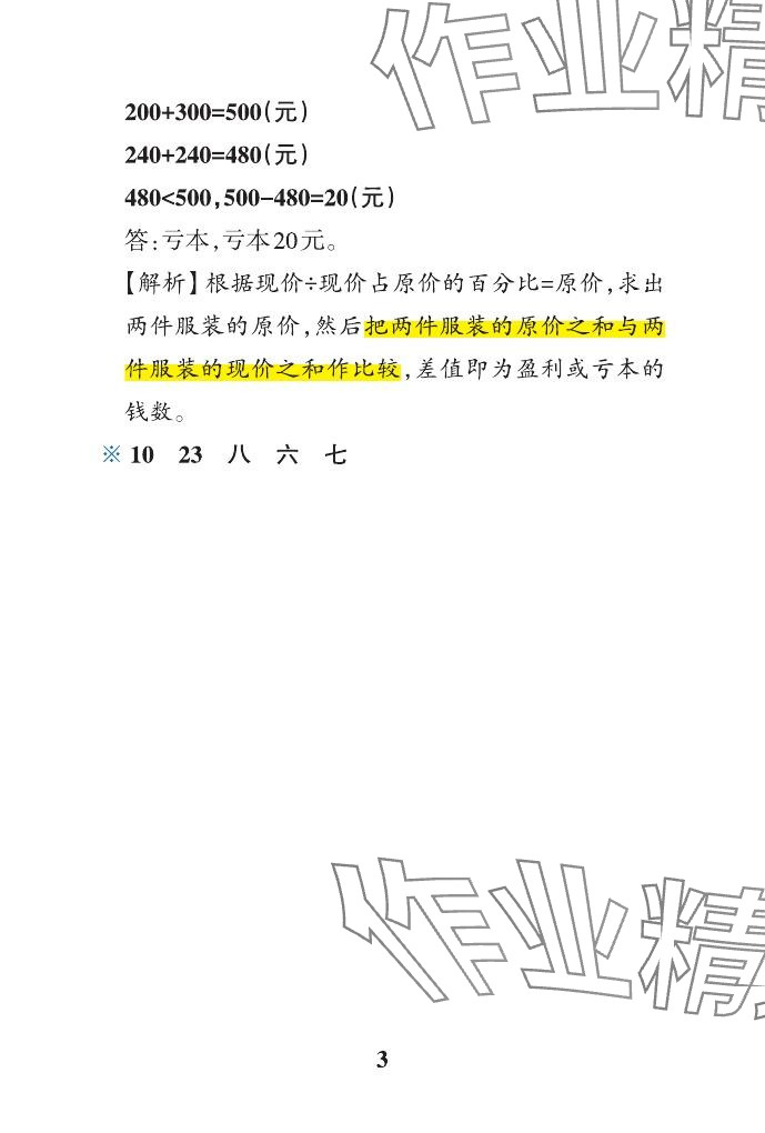 2024年小学学霸作业本六年级数学下册青岛版山东专版 参考答案第12页