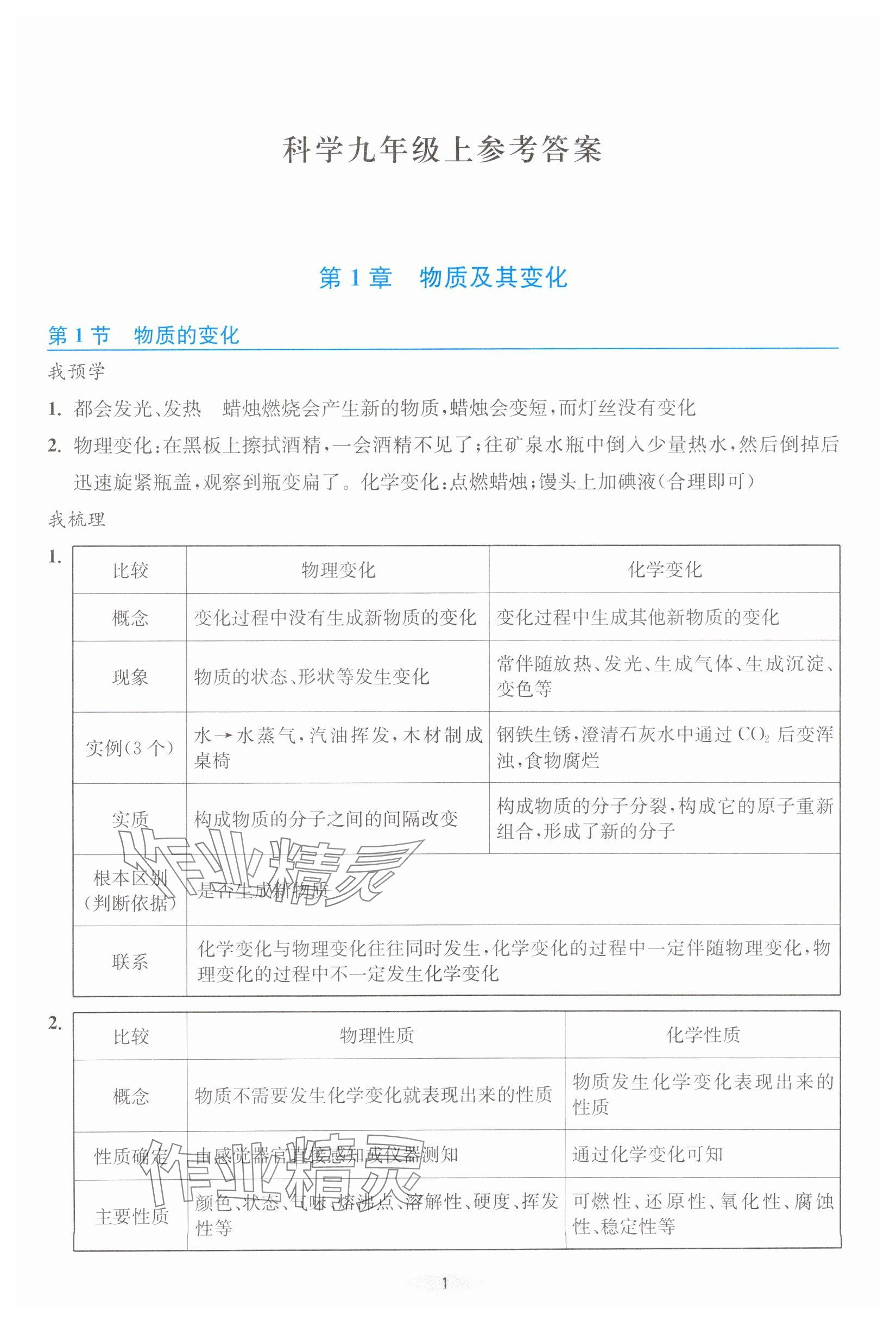 2025年预学与导学九年级科学上册浙教版 参考答案第1页