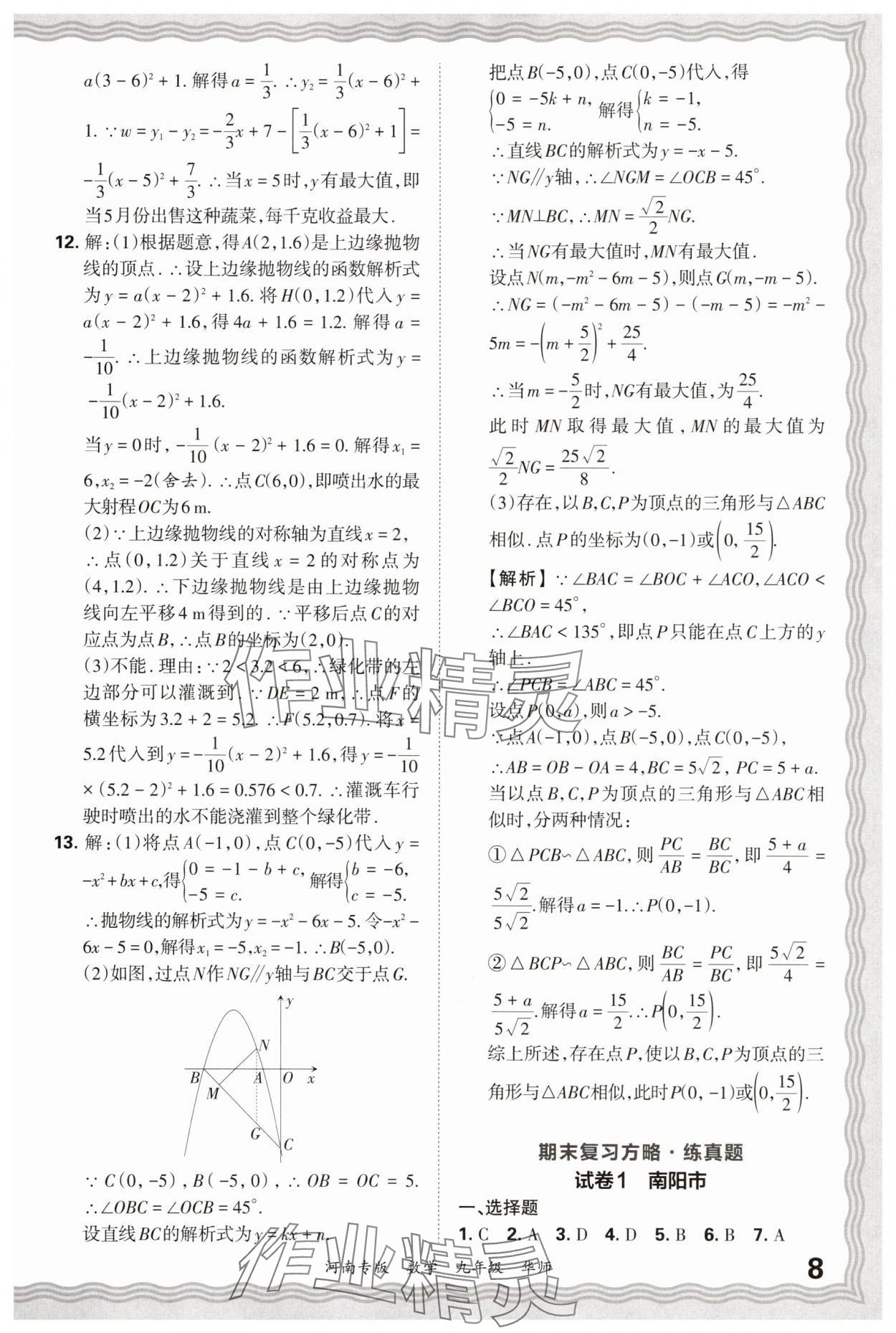 2025年王朝霞各地期末試卷精選九年級數學華師大版河南專版 參考答案第8頁
