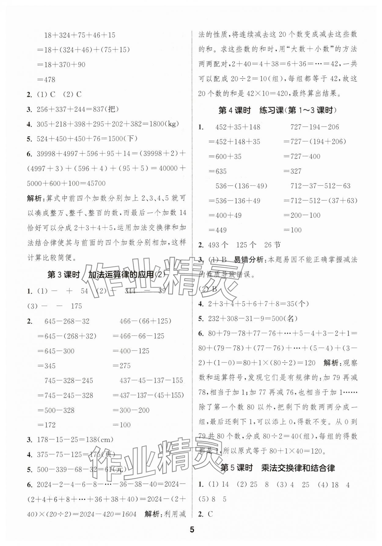 2025年通成学典课时作业本四年级数学下册人教版福建专版 第5页