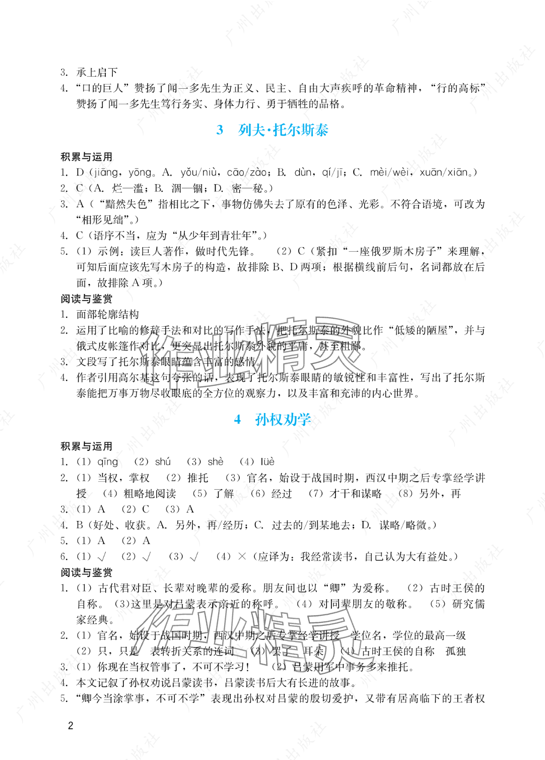 2025年阳光学业评价七年级语文下册人教版 参考答案第2页