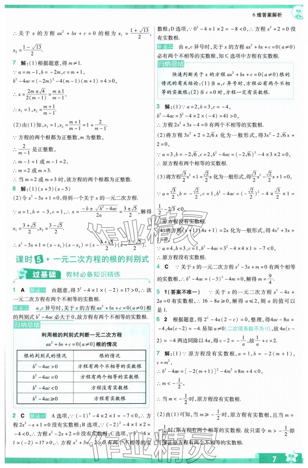 2024年一遍過九年級初中數(shù)學(xué)上冊蘇科版 參考答案第7頁