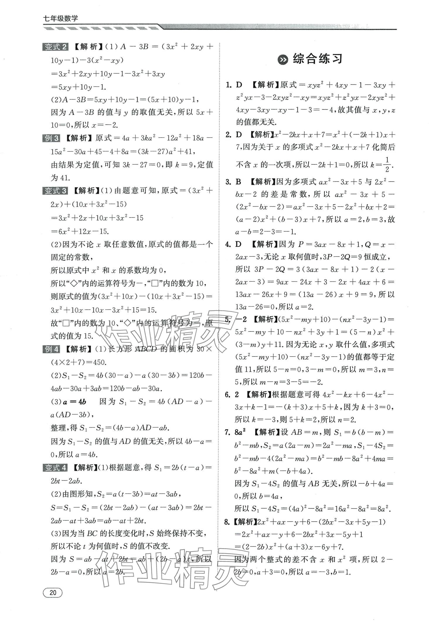 2024年本智学通压轴题密码七年级数学&nbsp;第20页