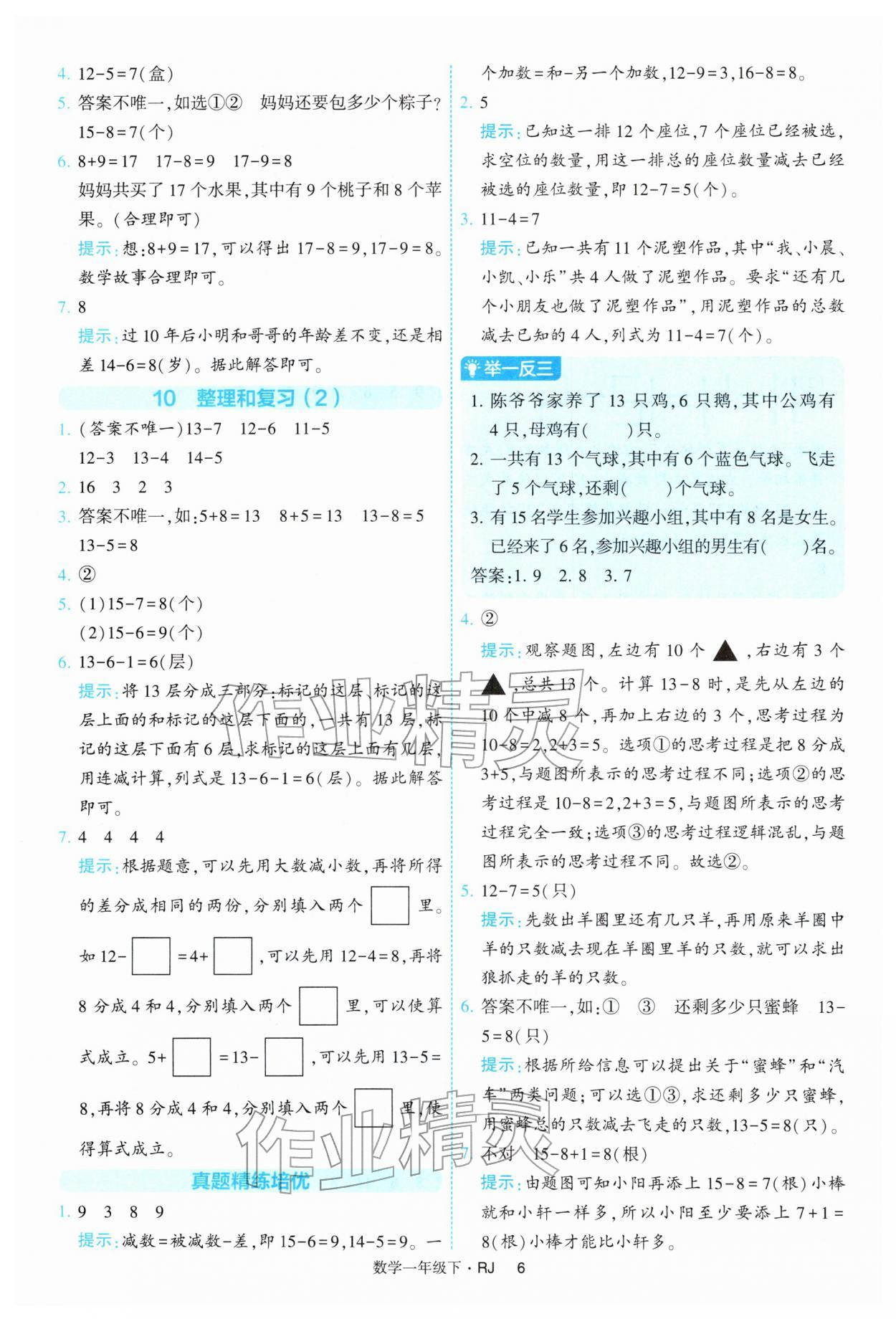 2026年经纶学典提高班一年级数学下册人教版&nbsp;第6页