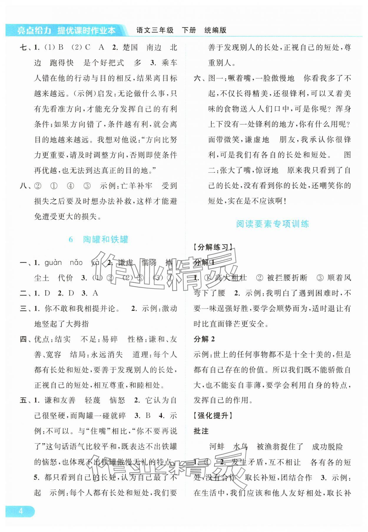 2025年亮點(diǎn)給力提優(yōu)課時(shí)作業(yè)本三年級(jí)語文下冊(cè)人教版浙江專版 參考答案第4頁