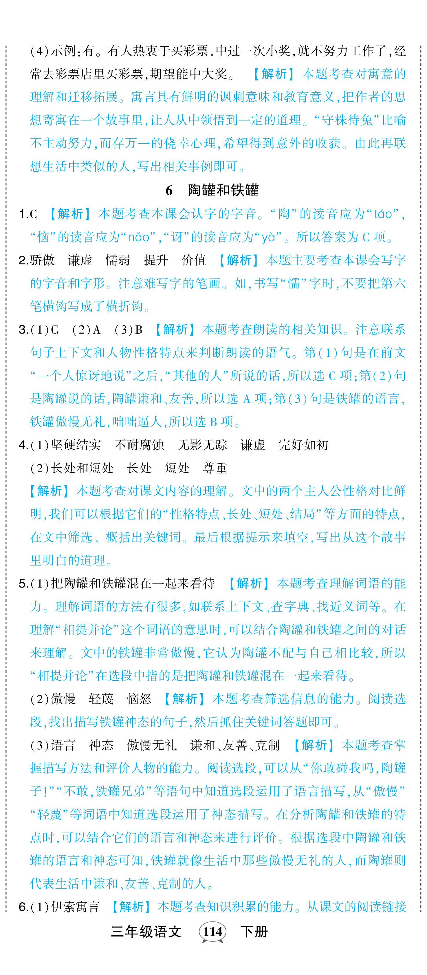 2024年黄冈状元成才路状元作业本三年级语文下册人教版浙江专版 参考答案第8页