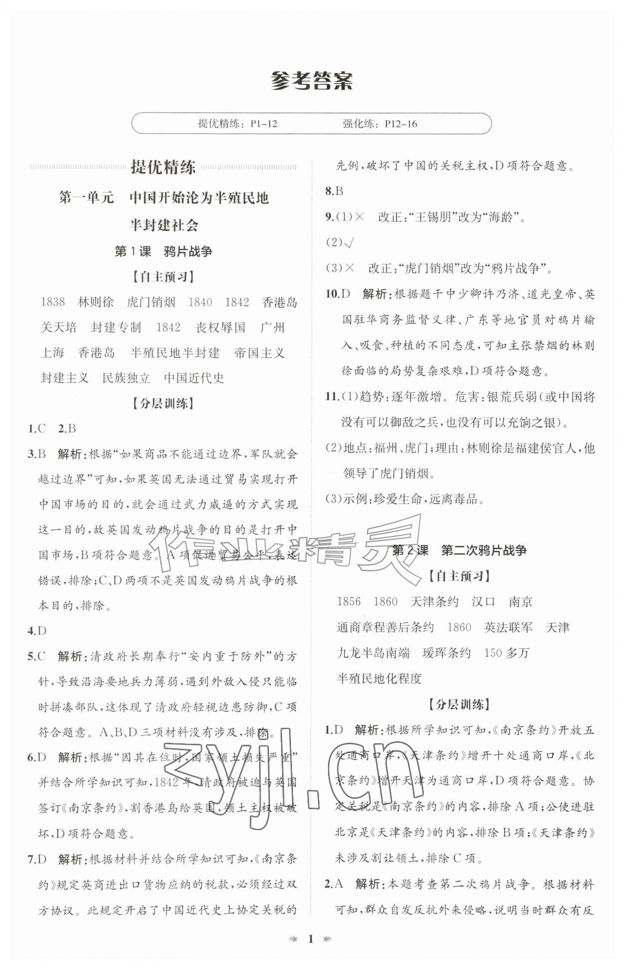 2026年智学酷提优精练八年级历史上册人教版&nbsp;第1页
