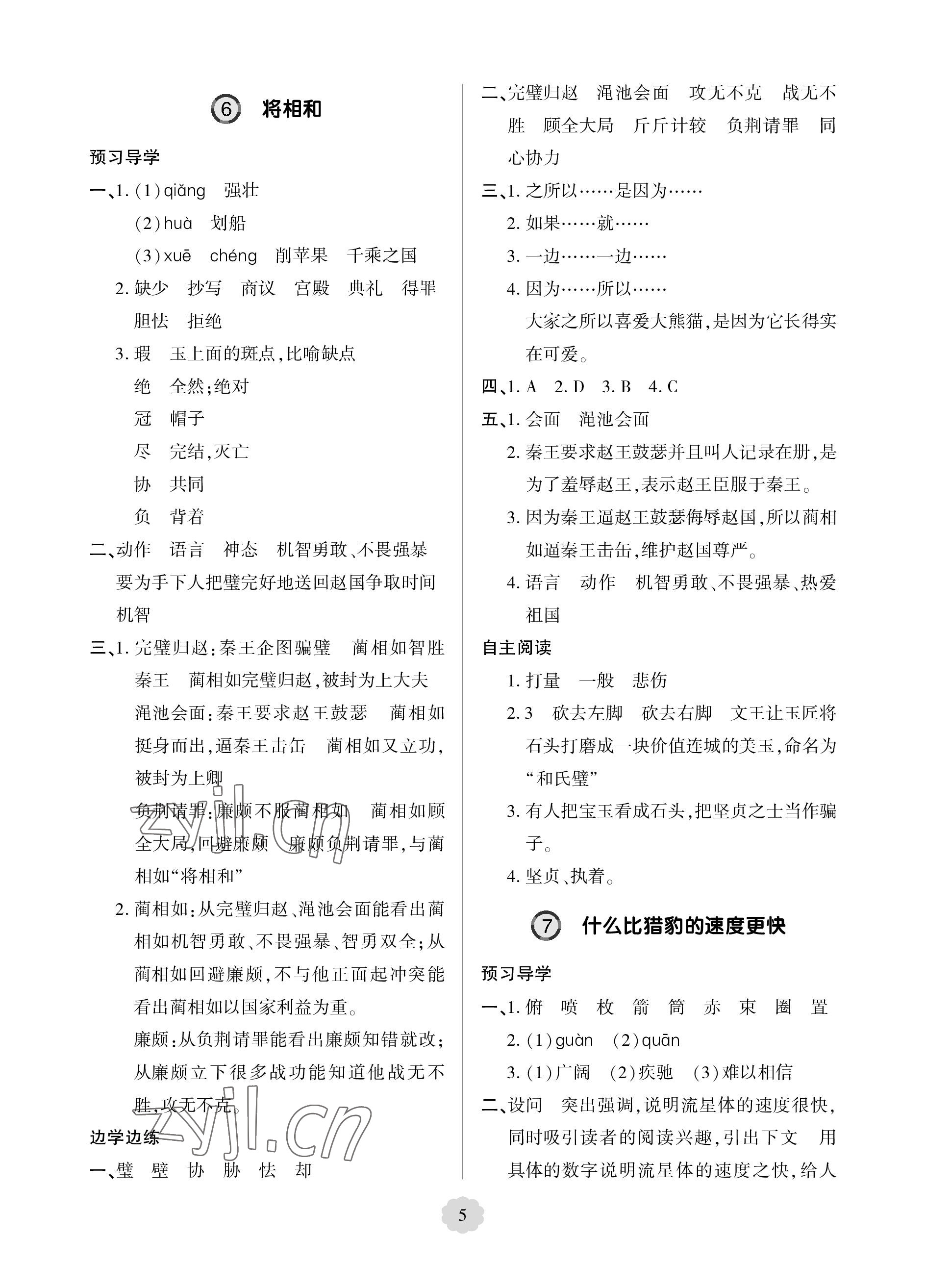 2023年新課堂學(xué)習(xí)與探究五年級語文上冊人教版 參考答案第5頁