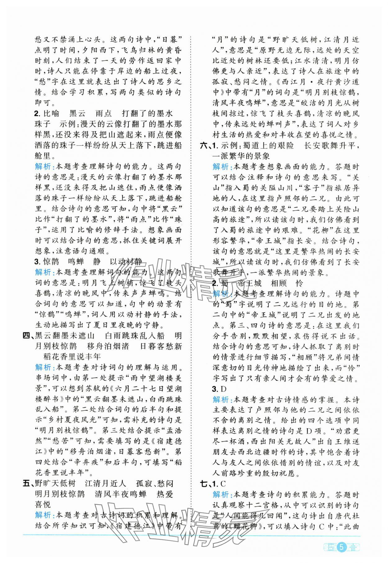 2024年陽光同學課時達標訓練六年級語文上冊人教版浙江專版 參考答案第5頁