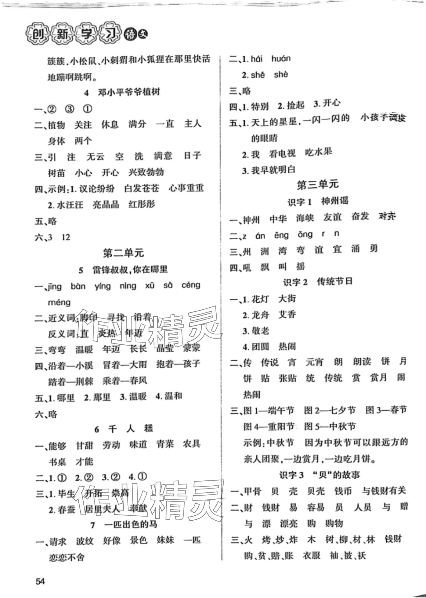 2024年創(chuàng)新學(xué)習(xí)三級(jí)訓(xùn)練二年級(jí)語文下冊(cè)人教版 第2頁