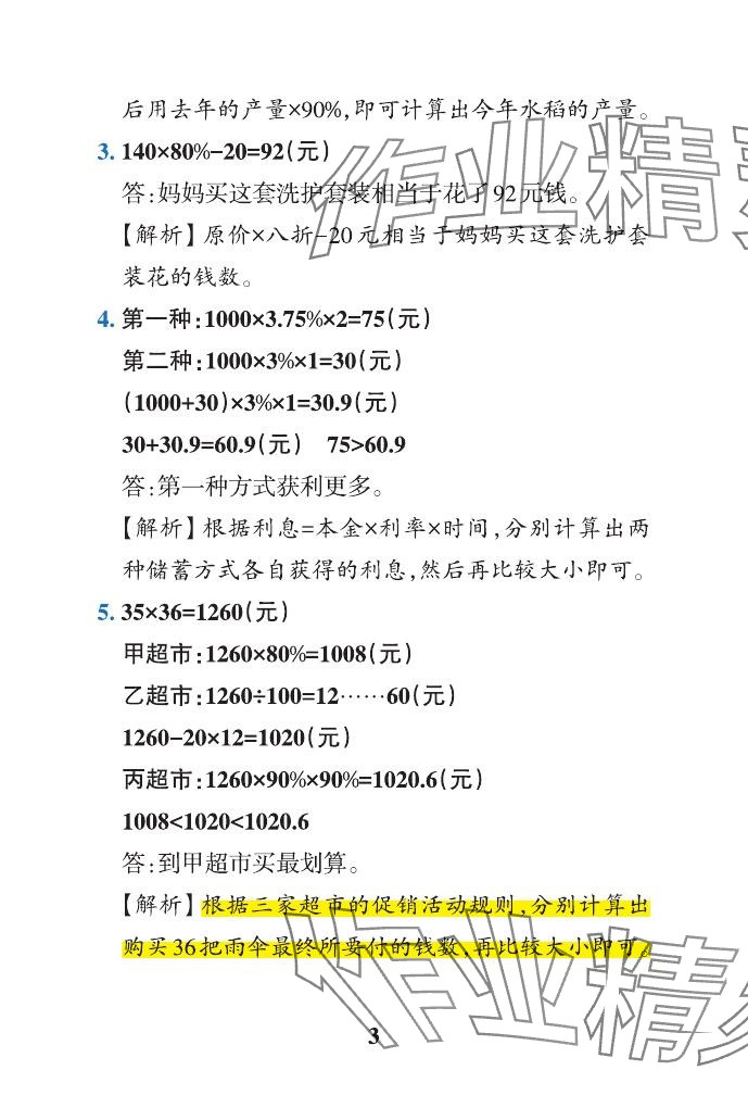 2024年小学学霸作业本六年级数学下册青岛版山东专版 参考答案第22页