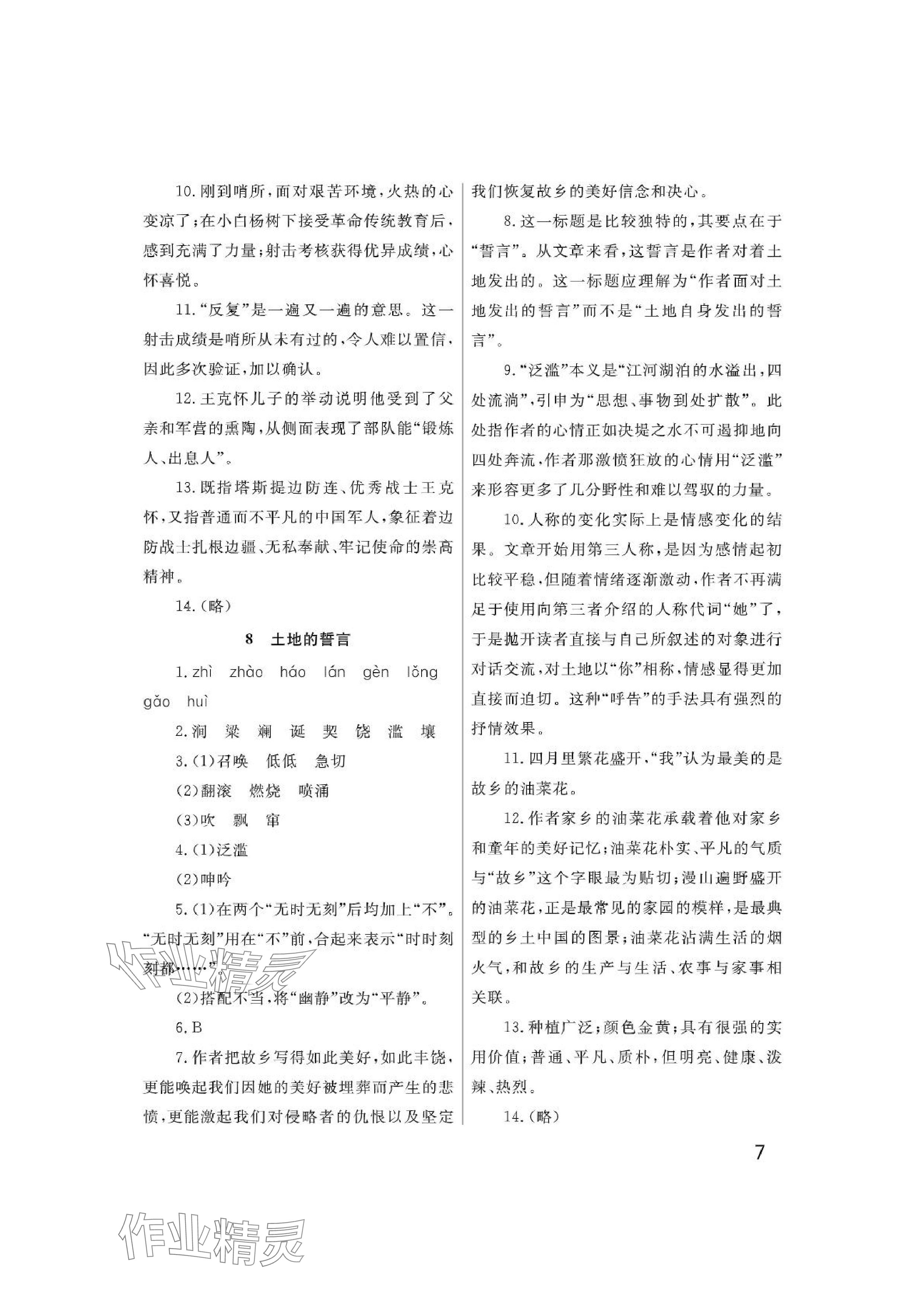 2024年課堂作業(yè)武漢出版社七年級語文下冊人教版 參考答案第7頁