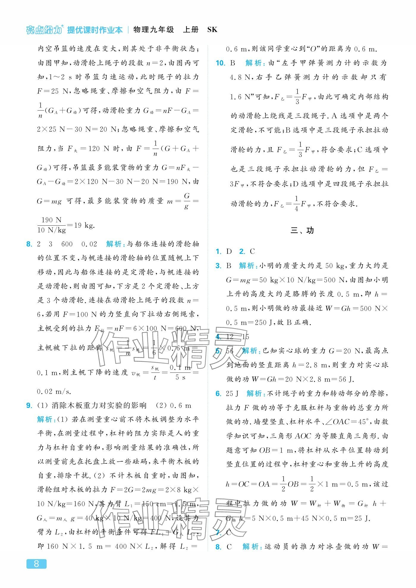 2025年亮点给力提优课时作业本九年级物理上册苏科版 参考答案第8页