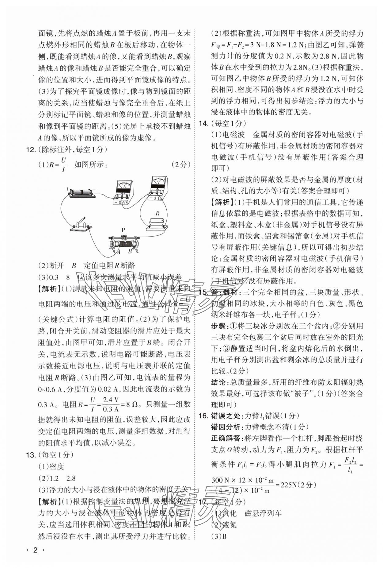 2025年开路先锋试题精选物理山西专版 参考答案第2页