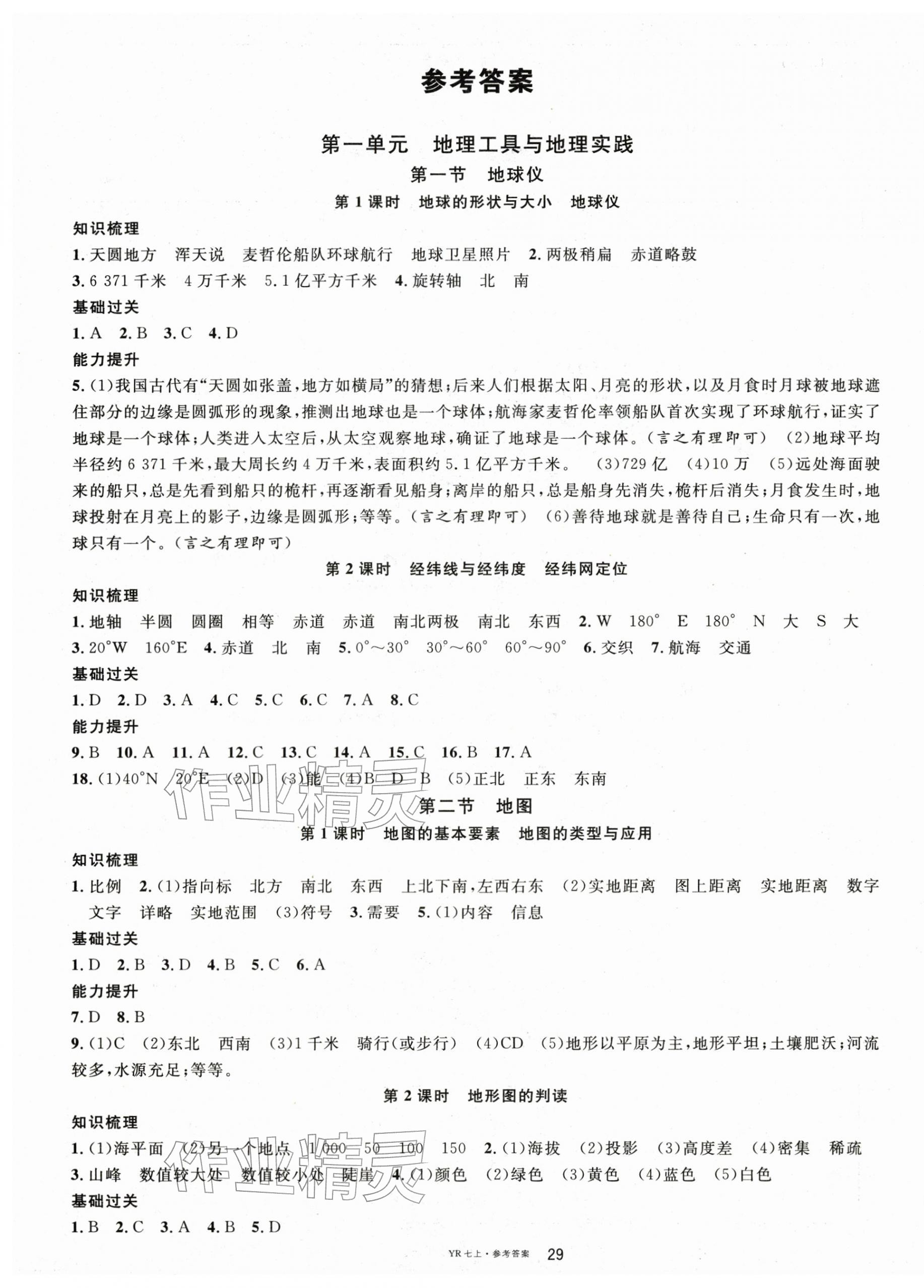 2025年名校课堂七年级地理上册粤人版 参考答案第1页