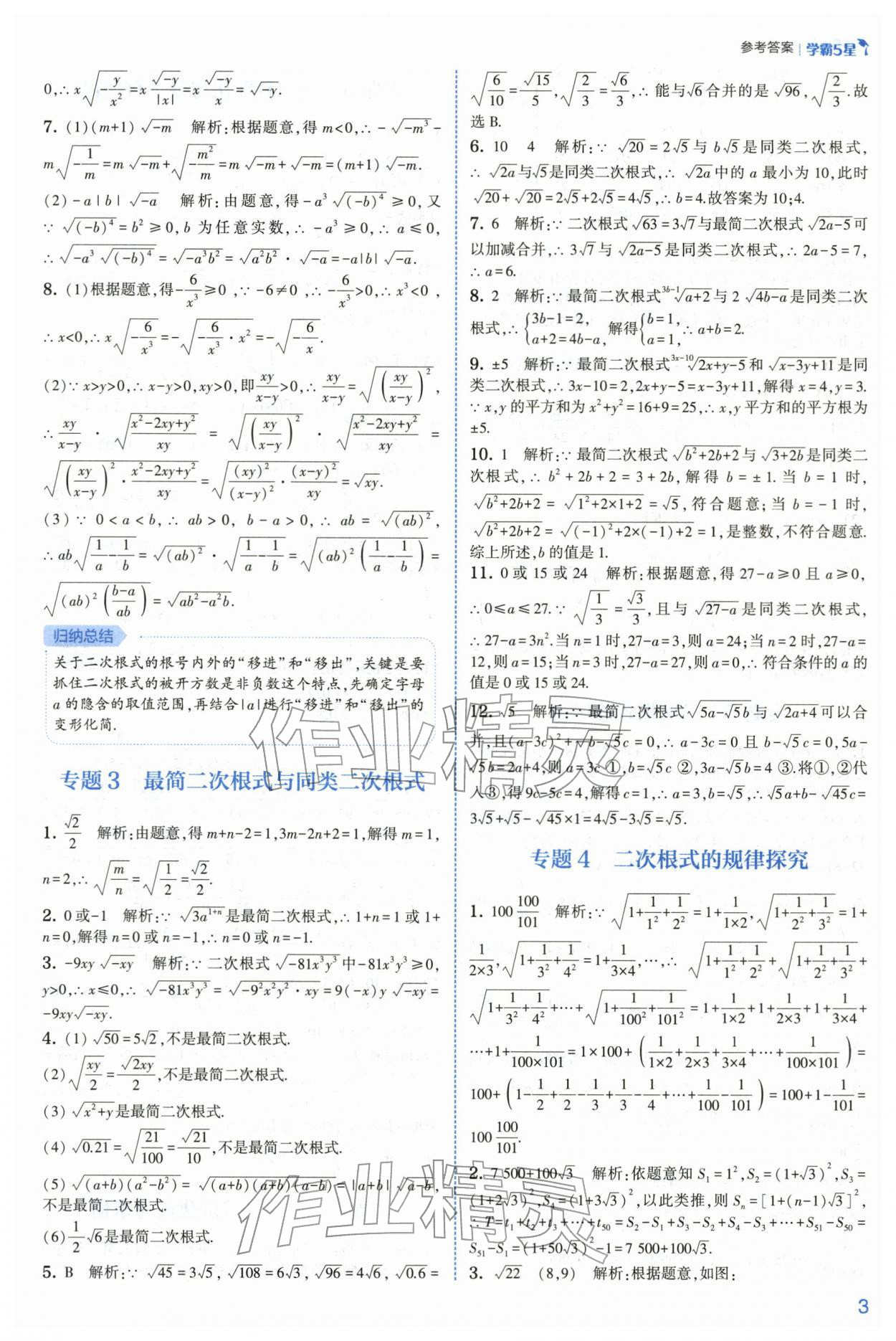 2026年经纶学典5星学霸八年级数学下册浙教版&nbsp;第3页