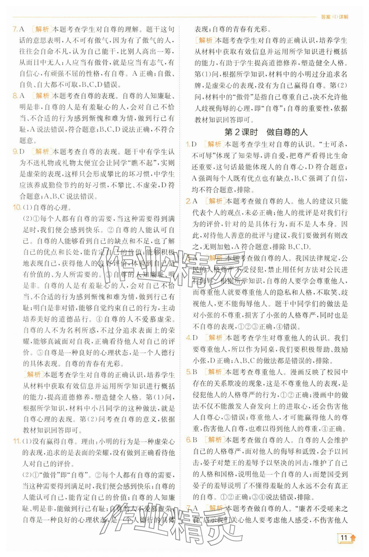 2025年實驗班提優訓練七年級道德與法治下冊人教版 第11頁