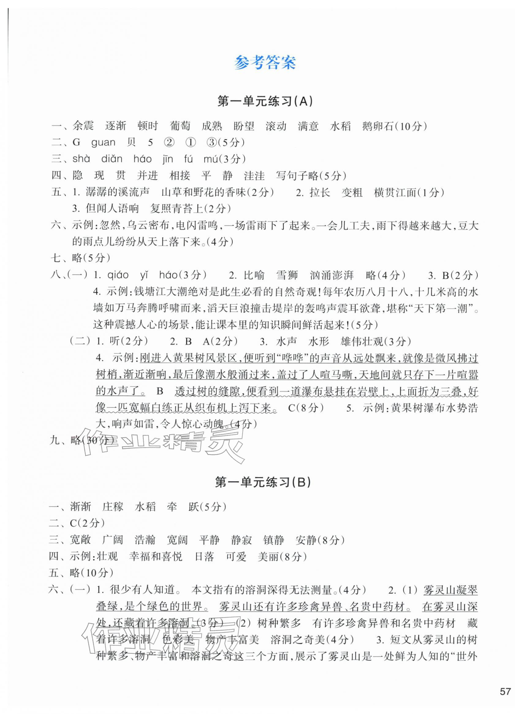 2025年新编单元能力训练卷四年级语文上册人教版 参考答案第1页