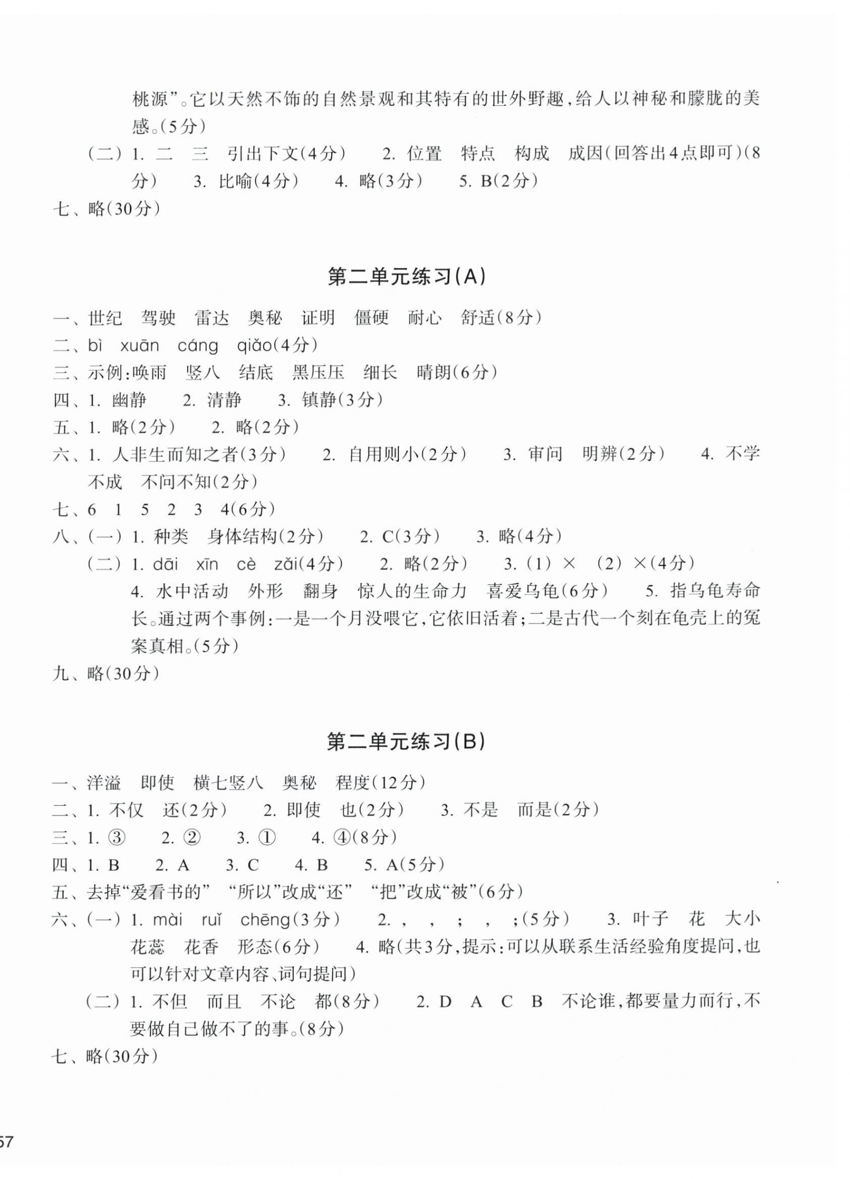 2025年新编单元能力训练卷四年级语文上册人教版 参考答案第2页