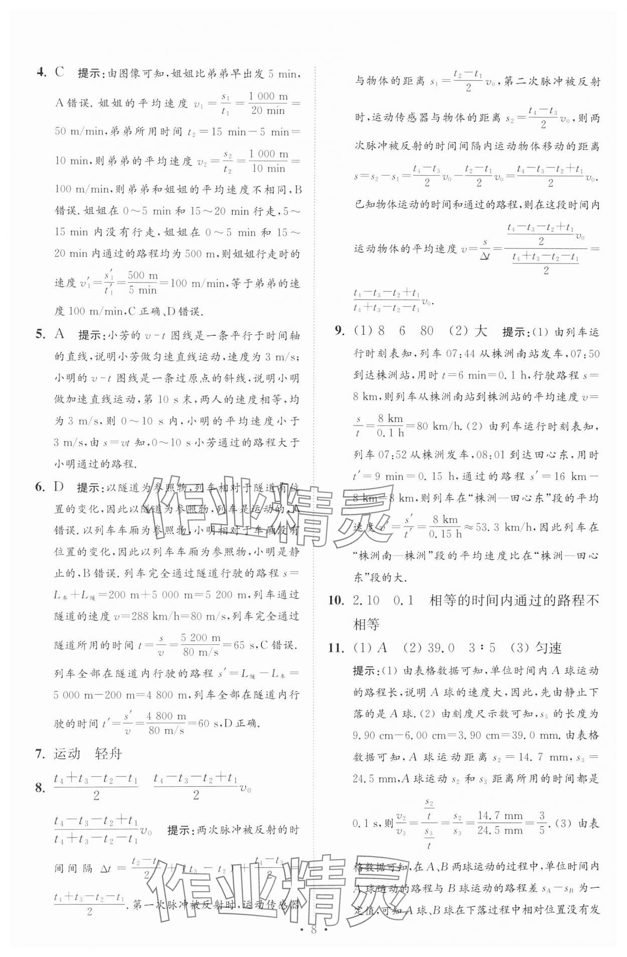 2025年中考物理小題狂做提優(yōu)版 第8頁