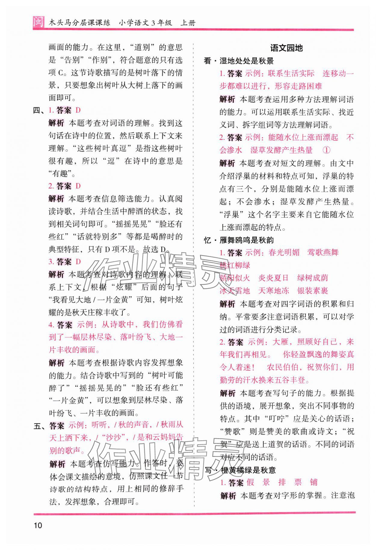 2024年木頭馬分層課課練三年級(jí)語(yǔ)文上冊(cè)人教版福建專版 參考答案第10頁(yè)