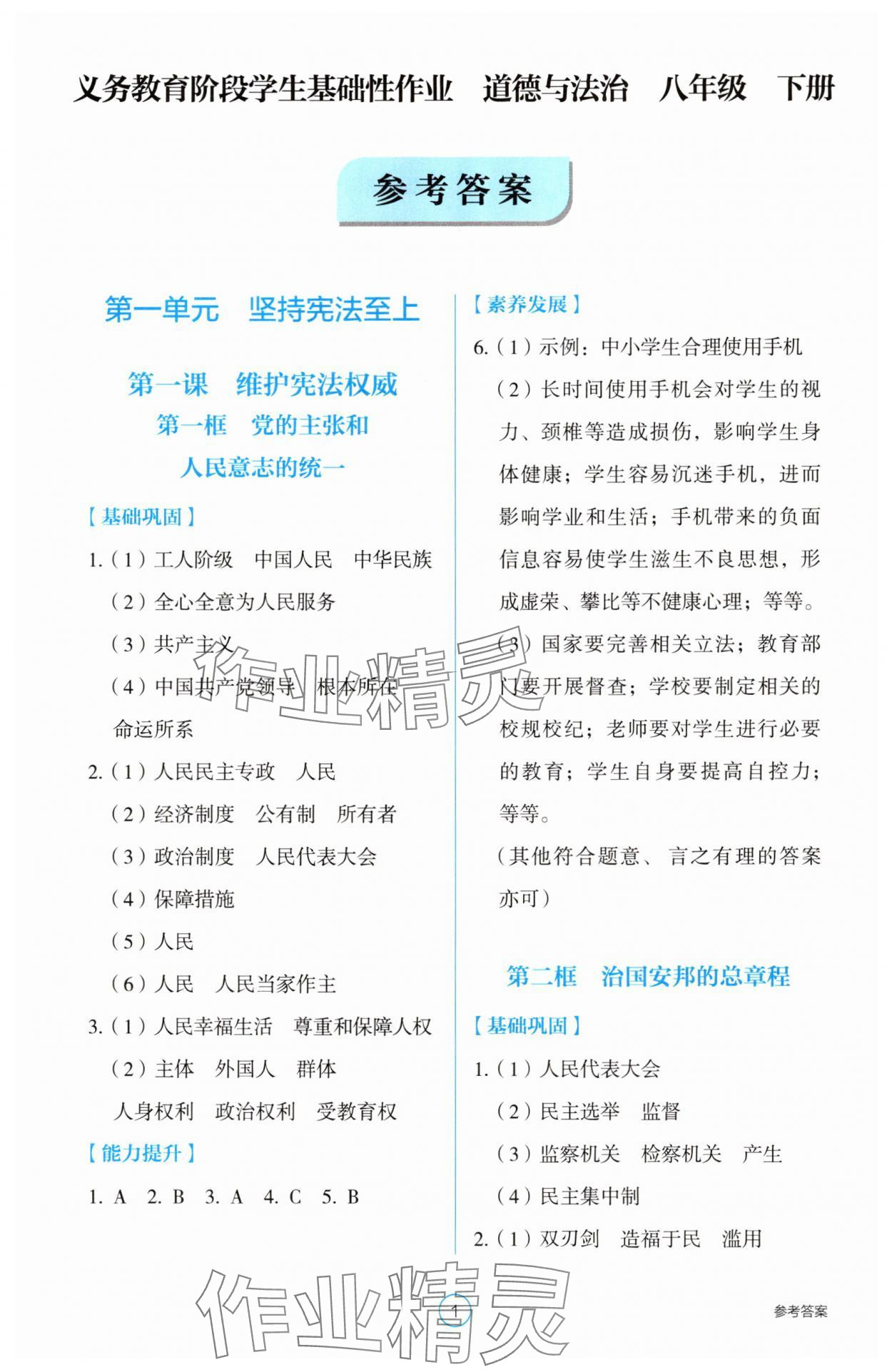 2025年學生基礎性作業八年級道德與法治下冊人教版 第1頁