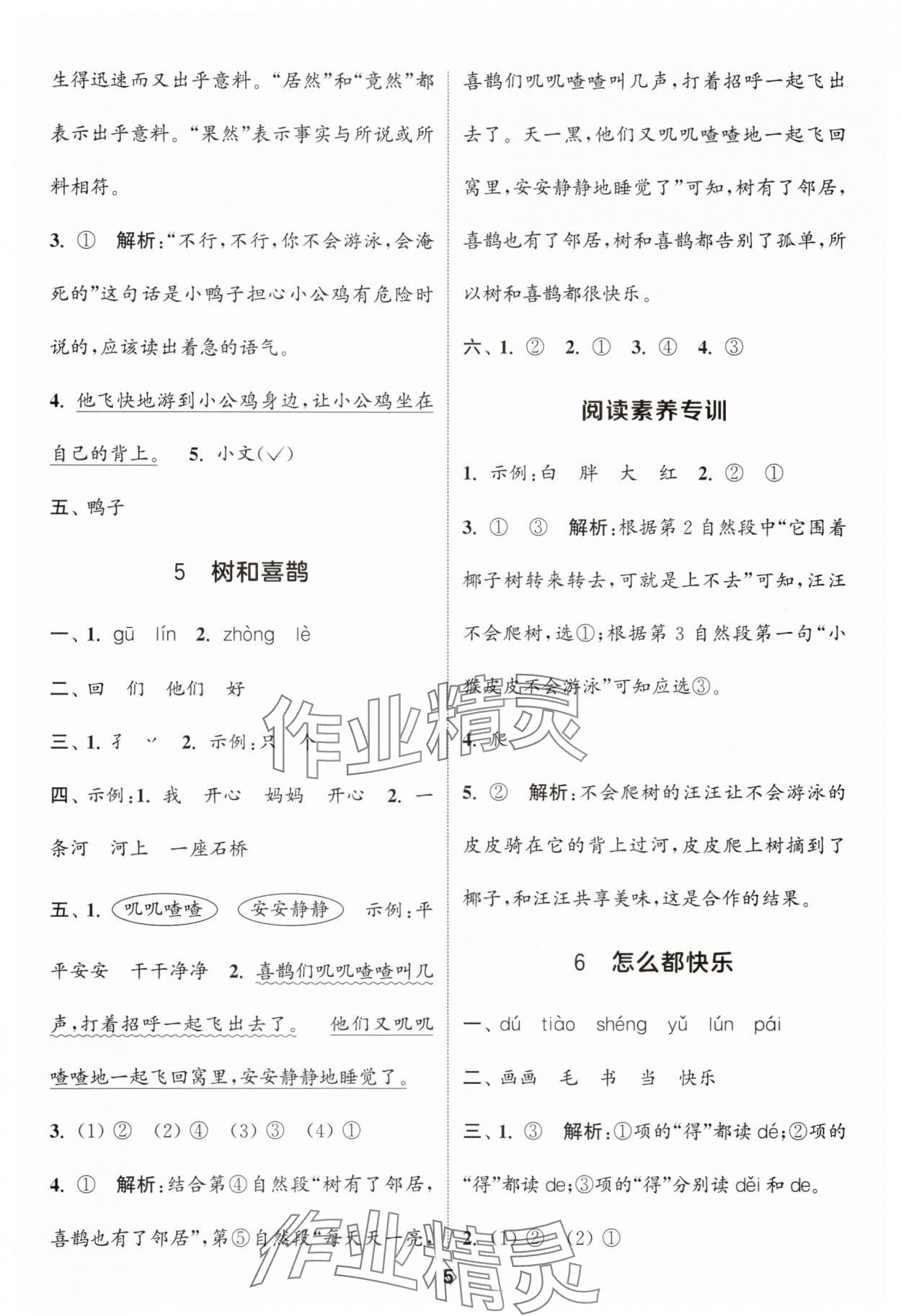 2025年通城學(xué)典課時(shí)作業(yè)本一年級(jí)語(yǔ)文下冊(cè)人教版浙江專(zhuān)版 參考答案第5頁(yè)