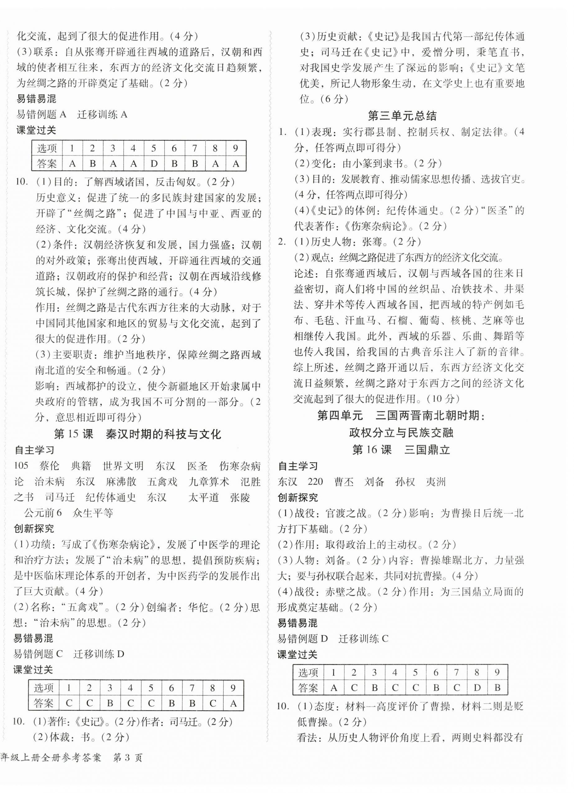 2024年分層導(dǎo)學(xué)案七年級(jí)歷史上冊(cè)人教版 參考答案第6頁