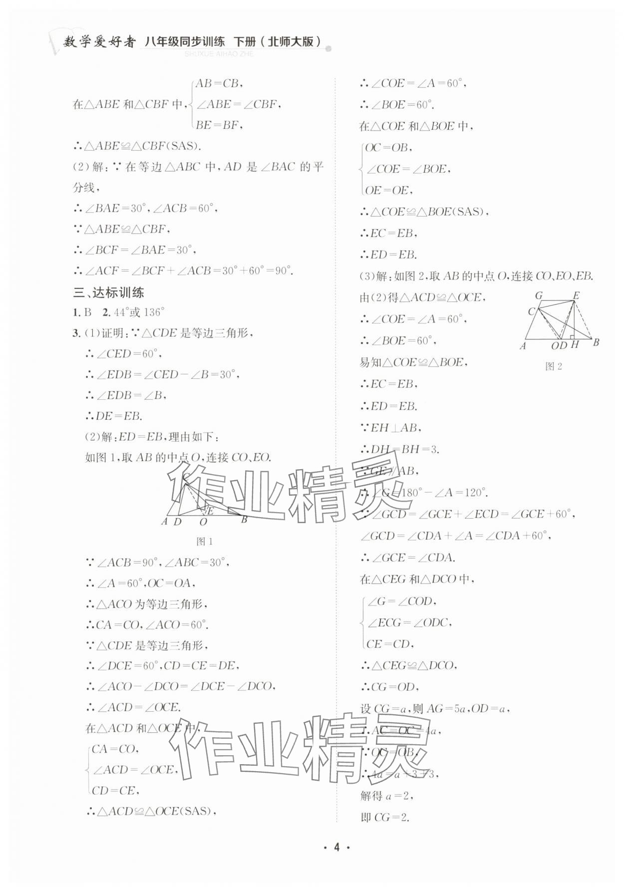 2025年數學愛好者同步訓練八年級下冊北師大版 第4頁