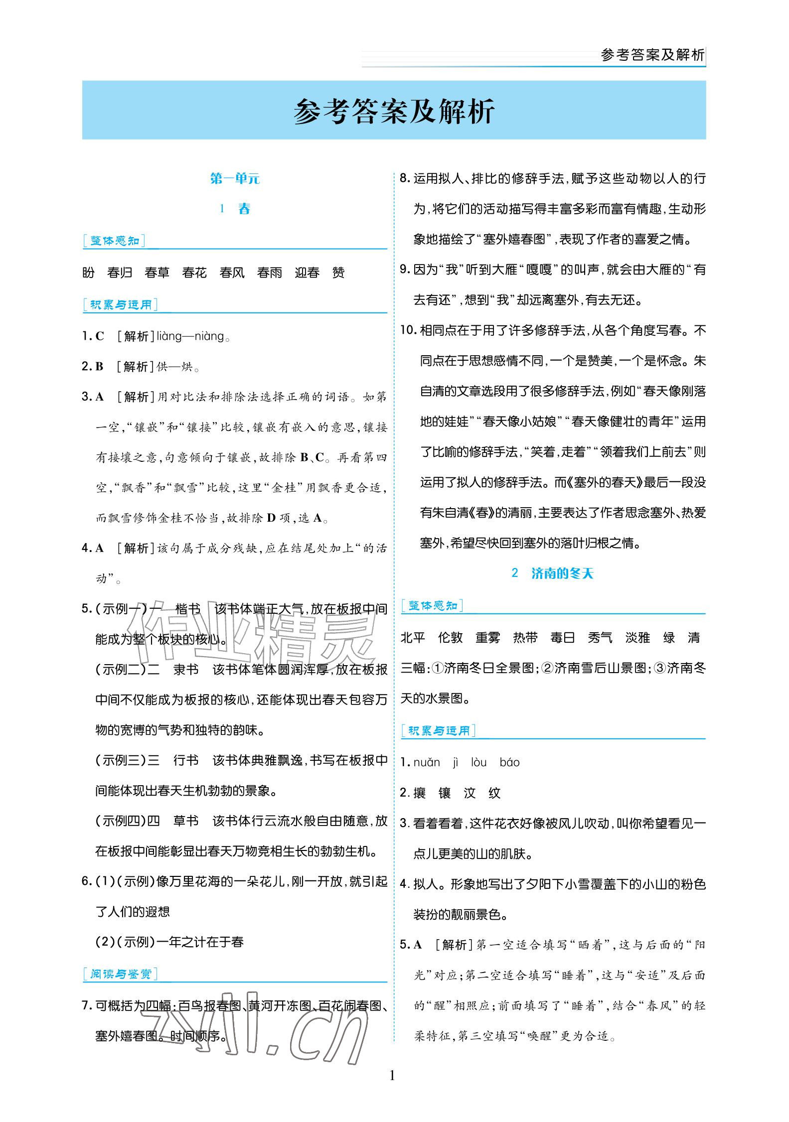 2026年语文作业七年级上册人教版宁夏专版&nbsp;参考答案第1页