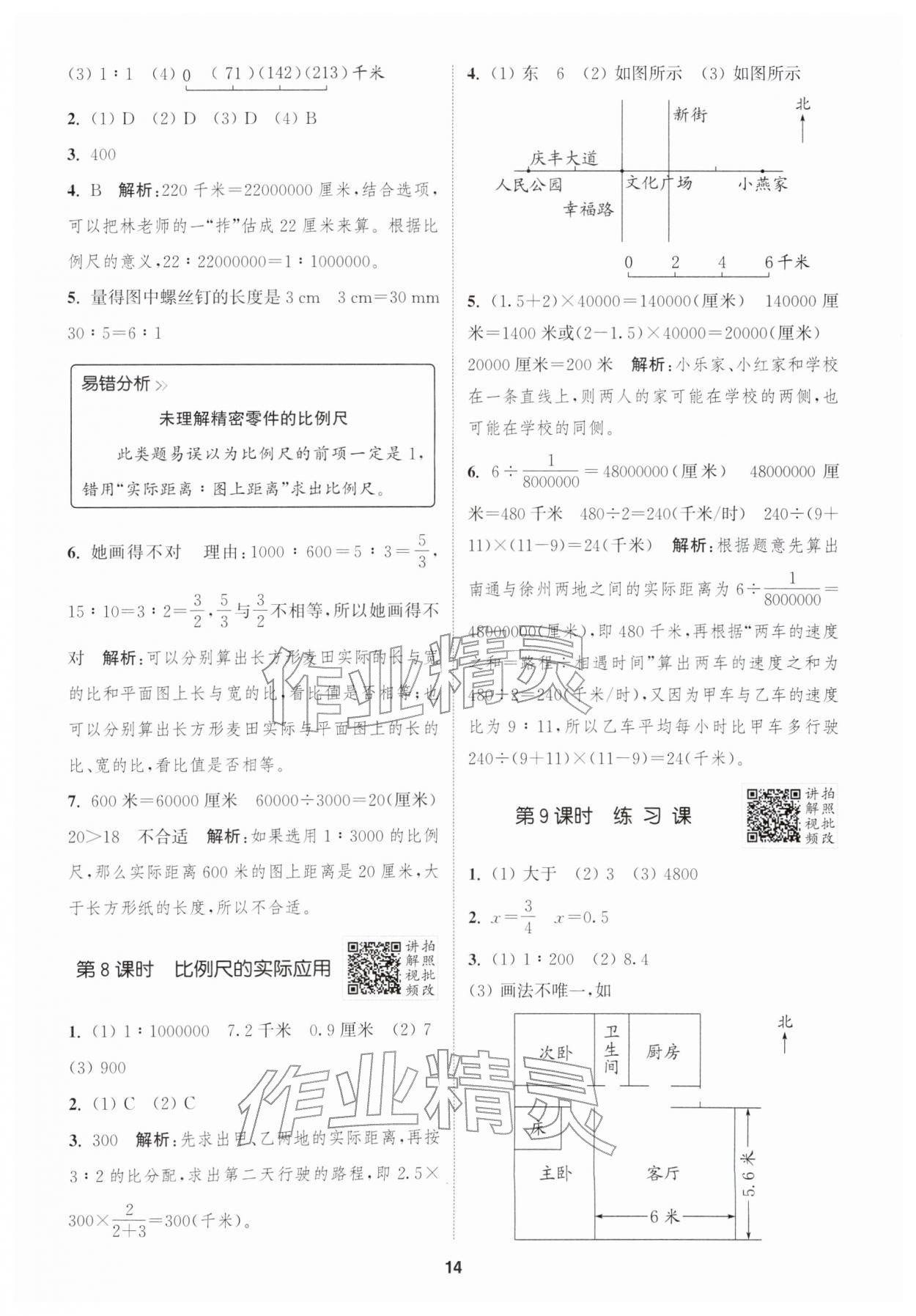 2026年拔尖特训六年级数学下册苏教版&nbsp;参考答案第14页