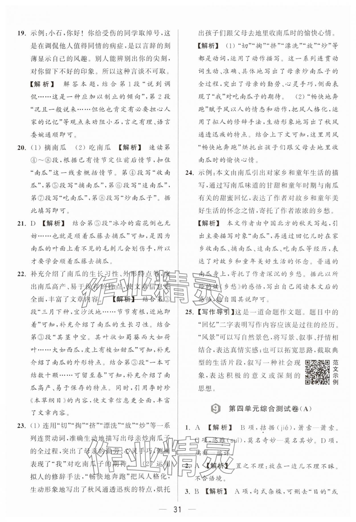 2024年亮点给力大试卷九年级语文上册人教版 参考答案第31页