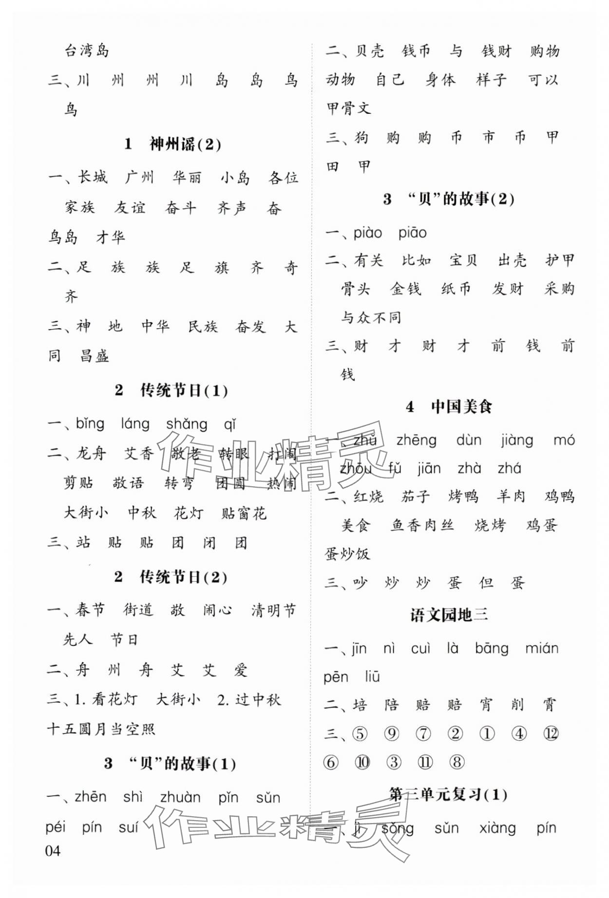 2025年經(jīng)綸學(xué)典默寫小能手二年級語文下冊人教版 第4頁