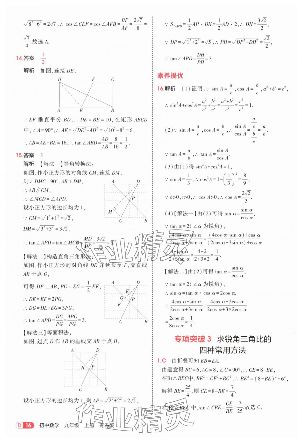 2025年5年中考3年模擬九年級(jí)數(shù)學(xué)上冊(cè)青島版 第16頁