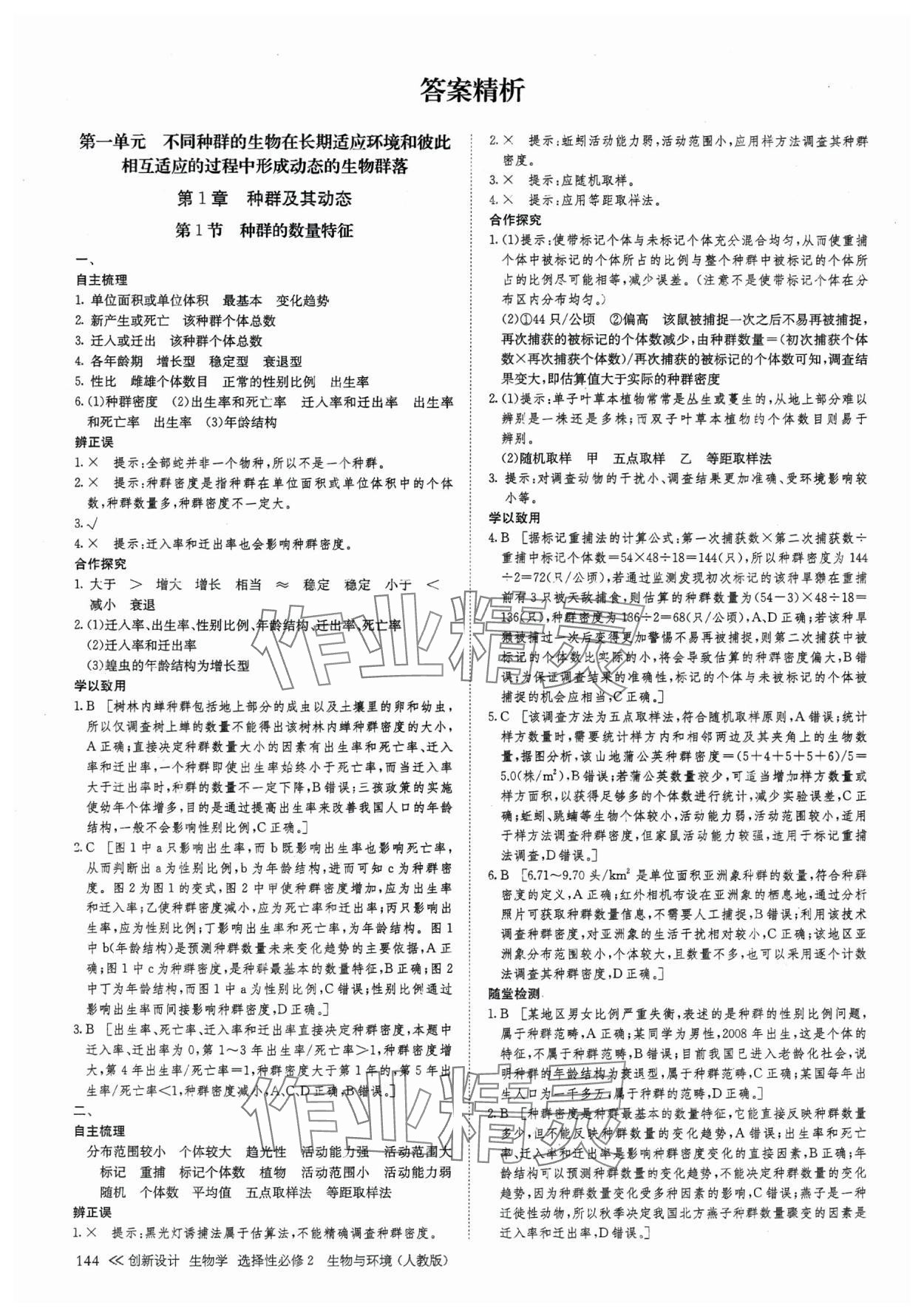 2025年創新設計高中生物選擇性必修2人教版 參考答案第11頁